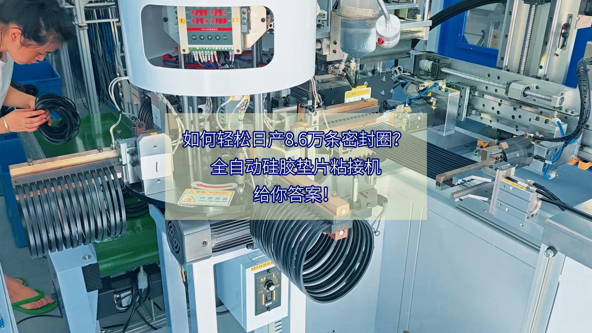 如何轻松日产8.6万条密封圈？全自动硅胶垫片粘接机，给你答案！