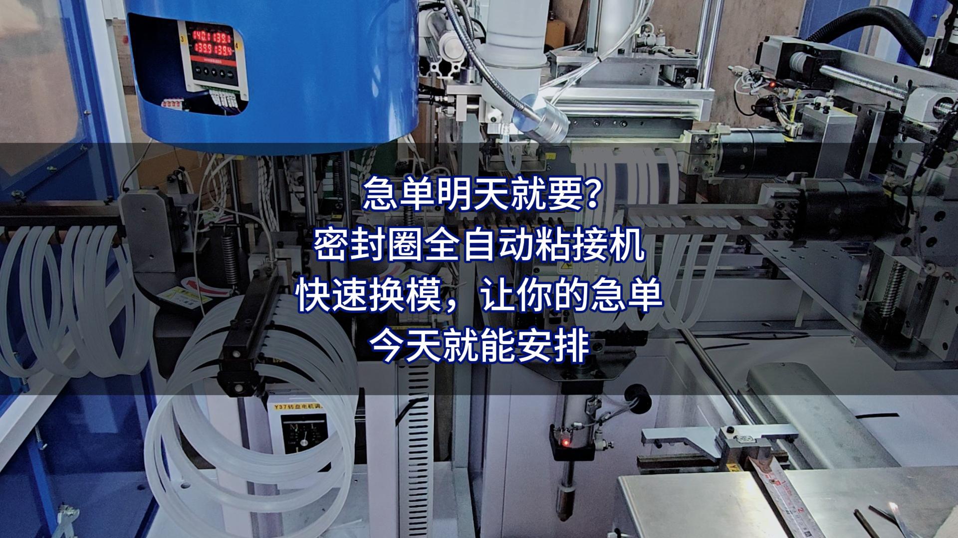 急单明天就要？正凌密封圈全自动粘接机快速换模，让你的急单，今天就能安排