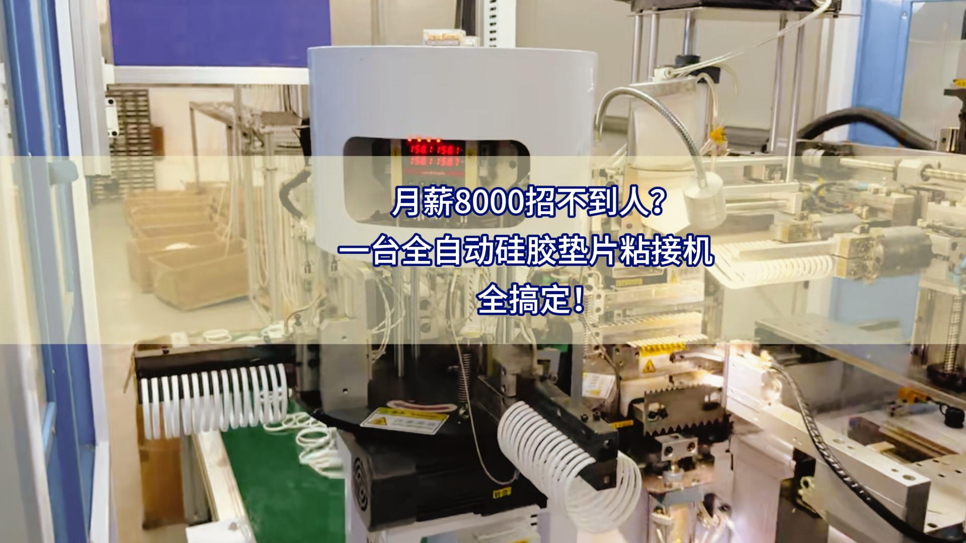 月薪8000招不到人？一台全自动硅胶垫片粘接机全搞定！