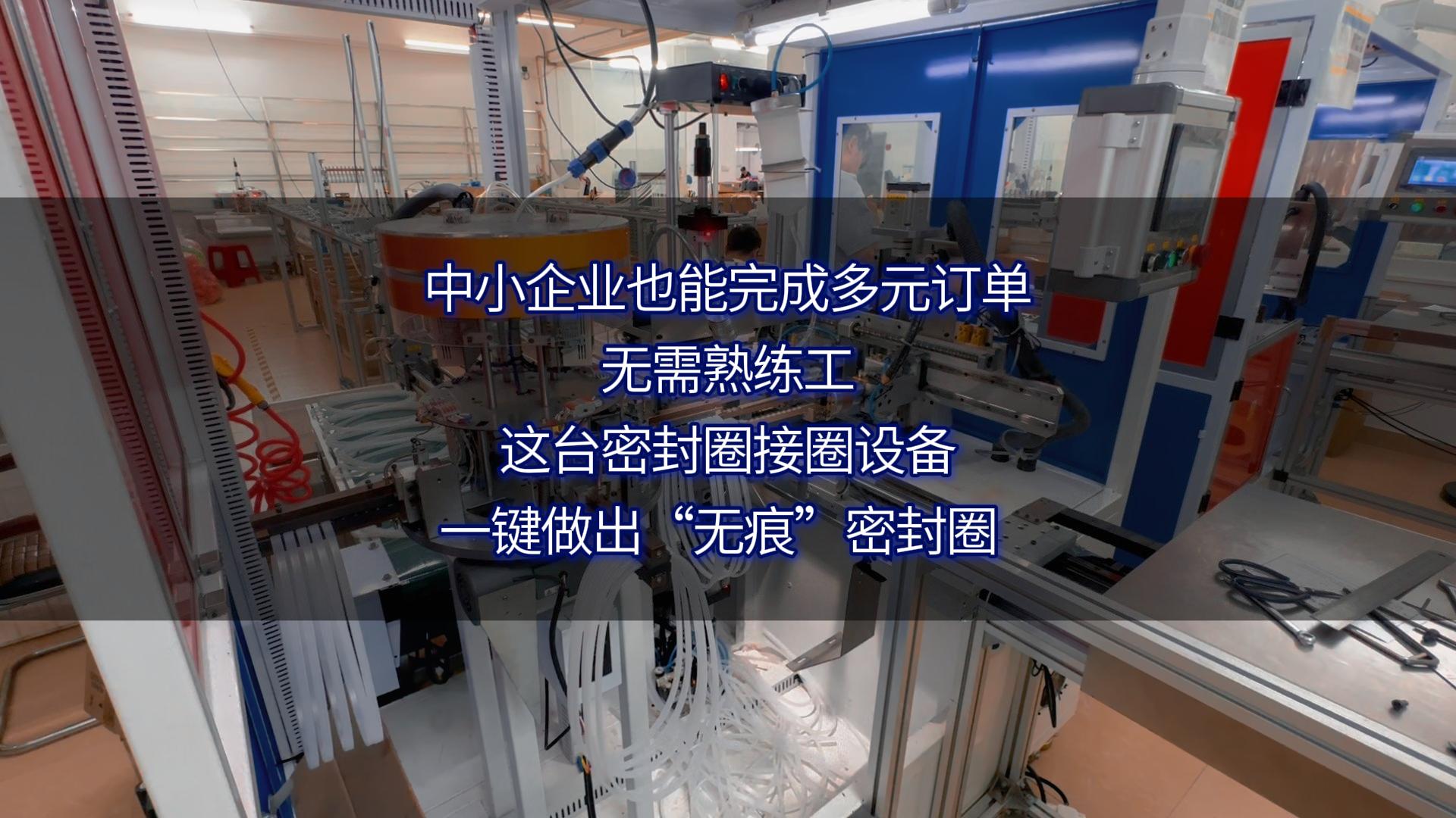 中小企业也能完成多元订单：无需熟练工，这台密封圈接圈设备一键做出&ldquo;无痕&rdquo;密封圈