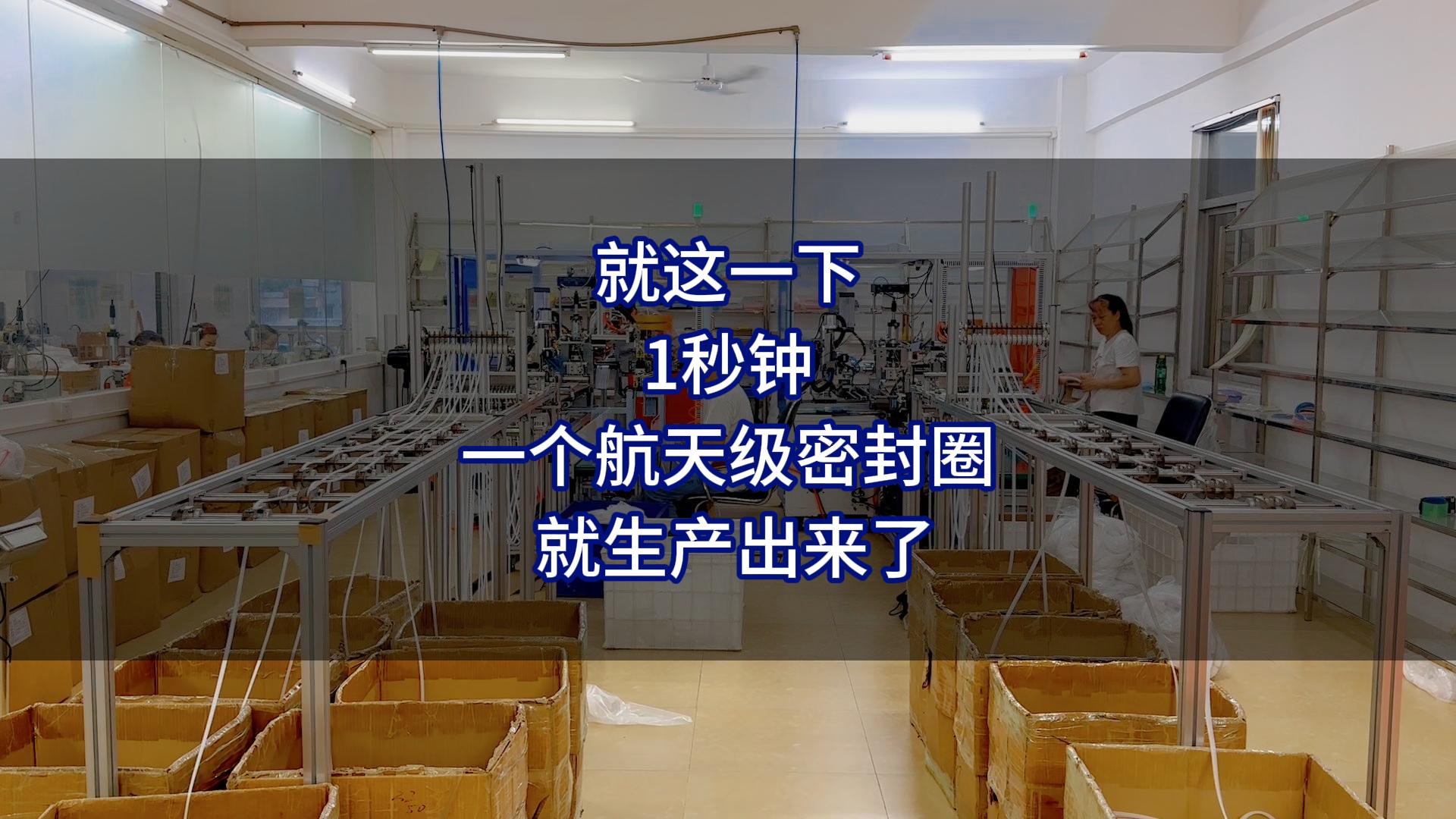 就这一下，1秒钟，一个航天级密封圈就生产出来了