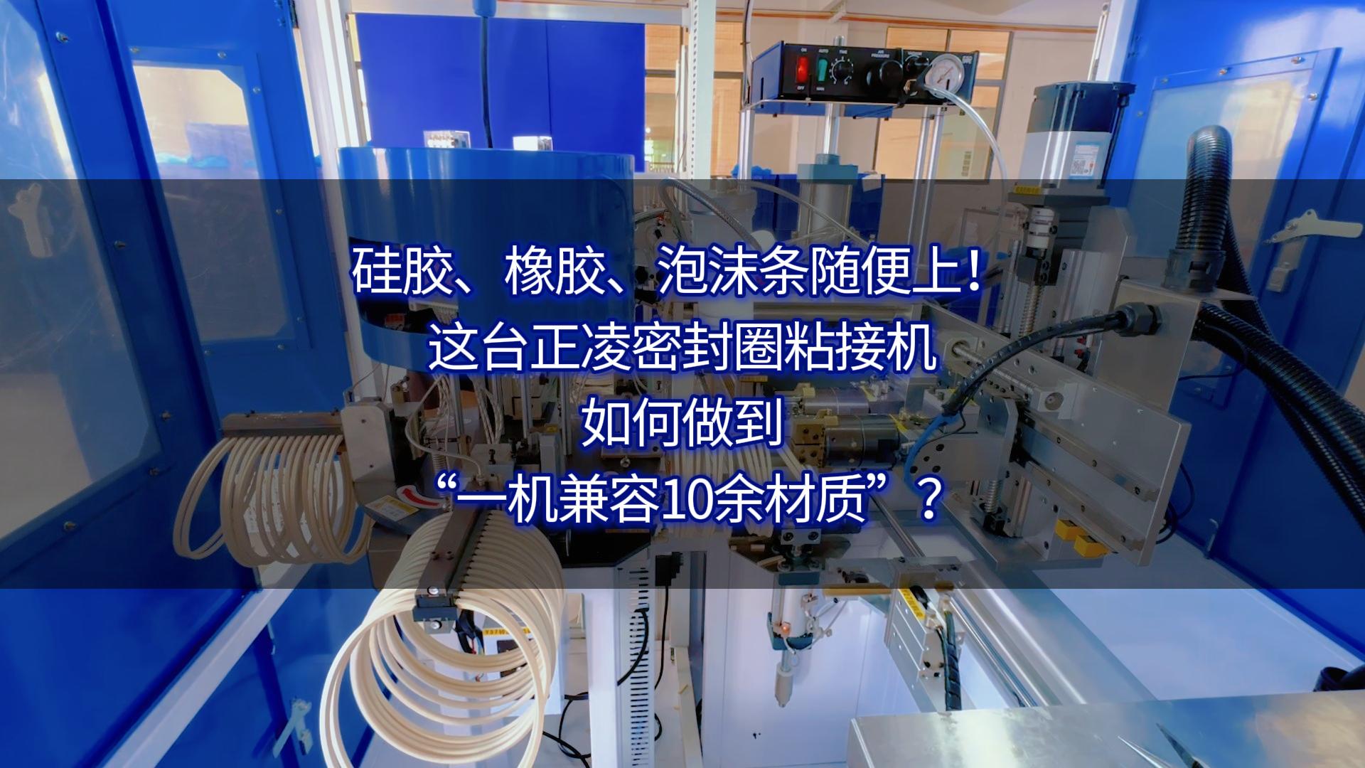 硅胶、橡胶、泡沫条随便上！这台密封圈粘接机如何做到&ldquo;一机兼容10余材质&rdquo;？