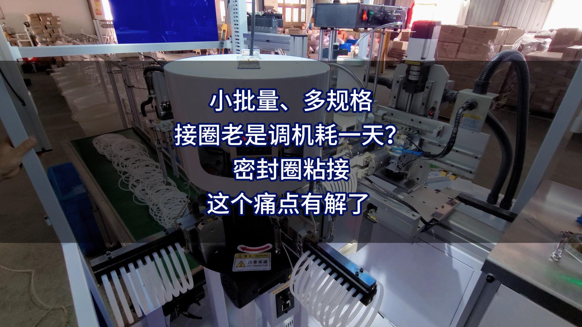 小批量、多规格，接圈老是调机耗一天？密封圈粘接这个痛点有解了