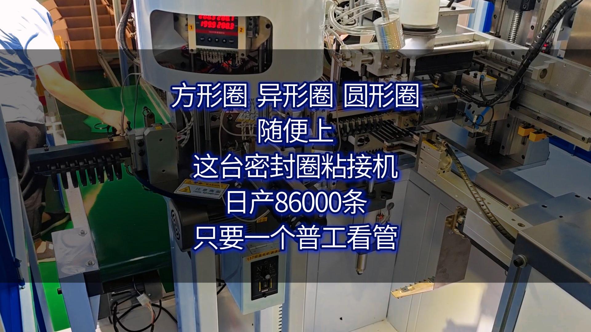 方形圈、异形圈、圆形圈随便上！这台密封圈粘接机日产86000条，只要一个普工看管！