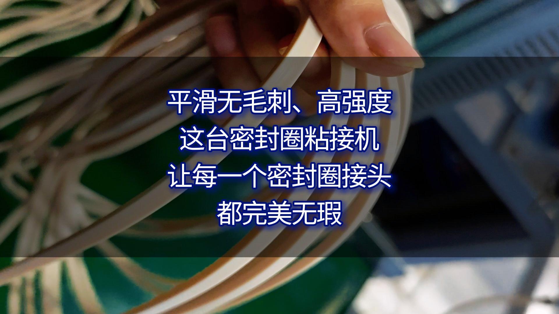 平滑无毛刺、高强度，这台正凌密封圈自动化粘接机，让每一个密封圈接头都完美无瑕