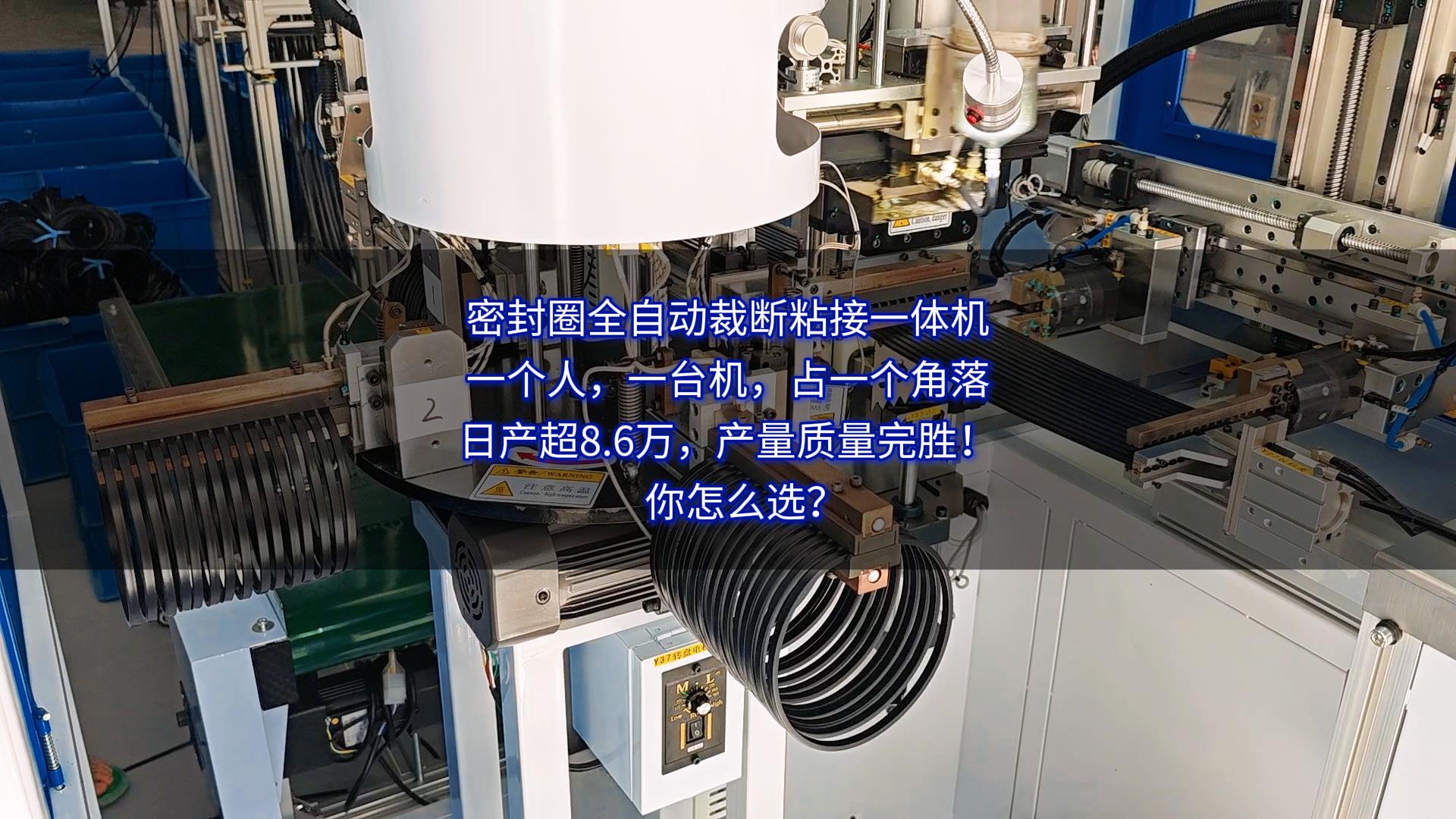密封圈全自动裁断粘接一体机：一个人，一台机，占一个角落，日产超8.6万，产量质量完胜！你怎么选？
