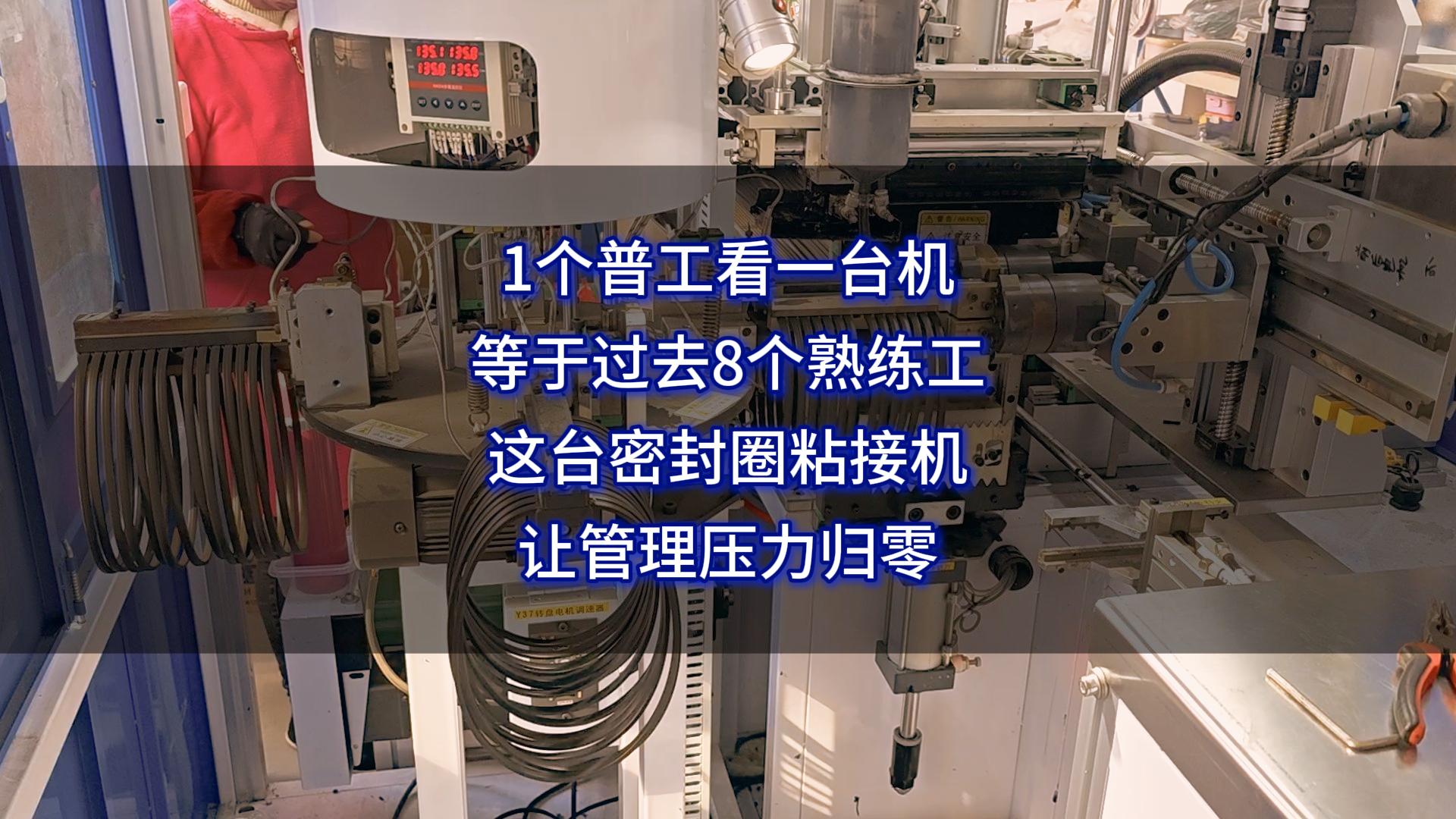 1个普工看一台机，等于过去8个熟练工，这台密封圈自动化粘接机，让管理压力归零