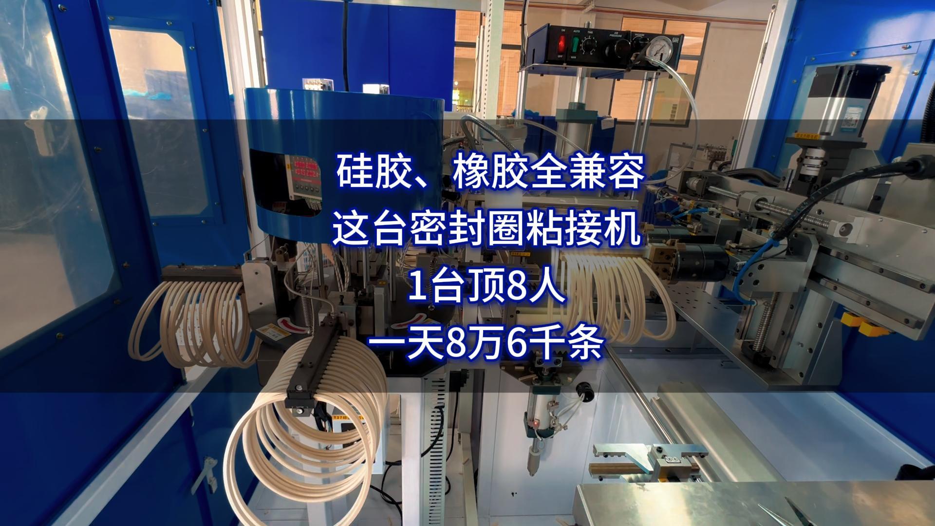 硅胶、橡胶、发泡条全兼容，这台密封圈粘接机1台顶8人，一天8万6千条