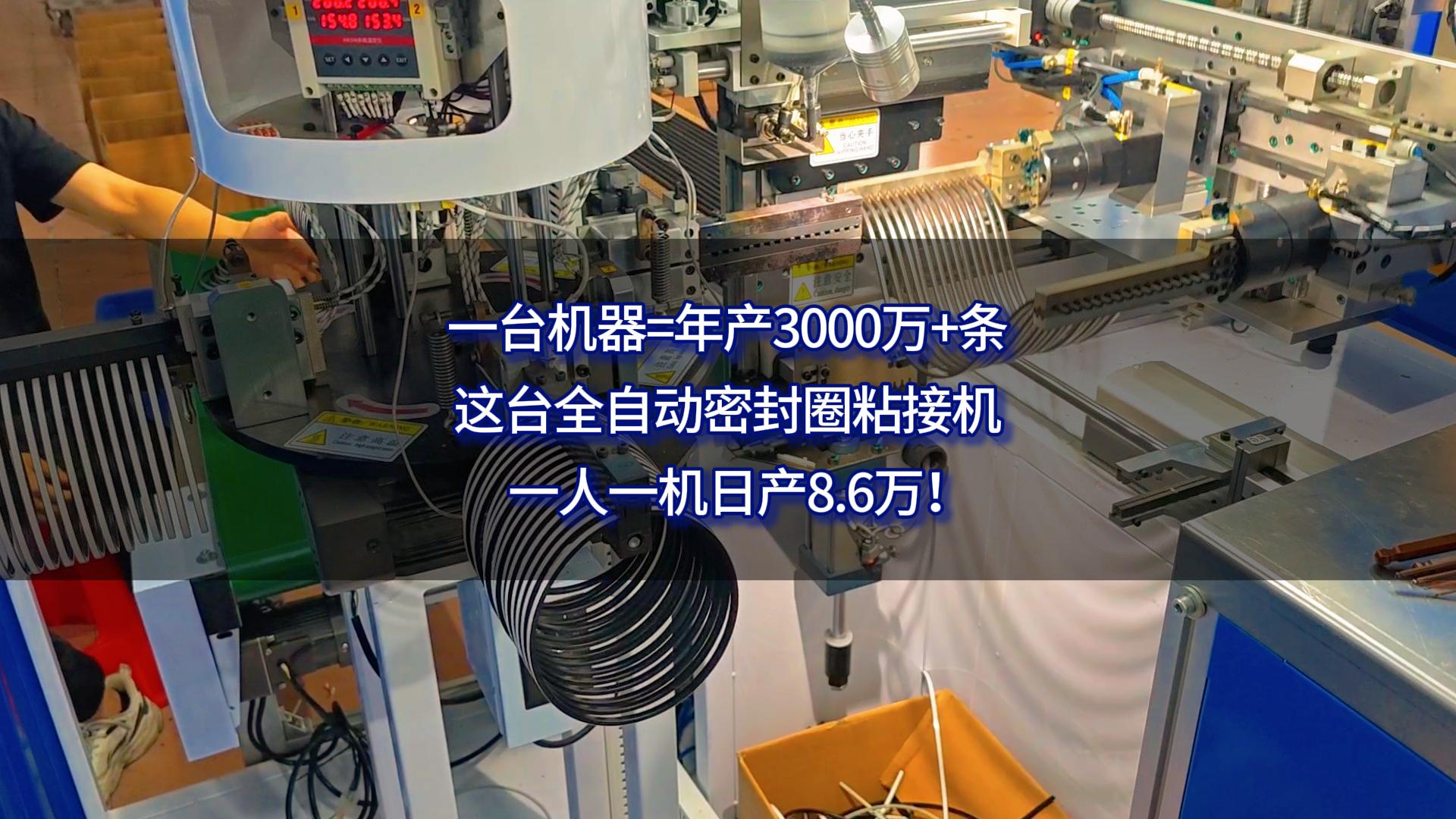 一台机器=年产3000万+条，这台全自动密封圈粘接机，一人一机日产8.6万！