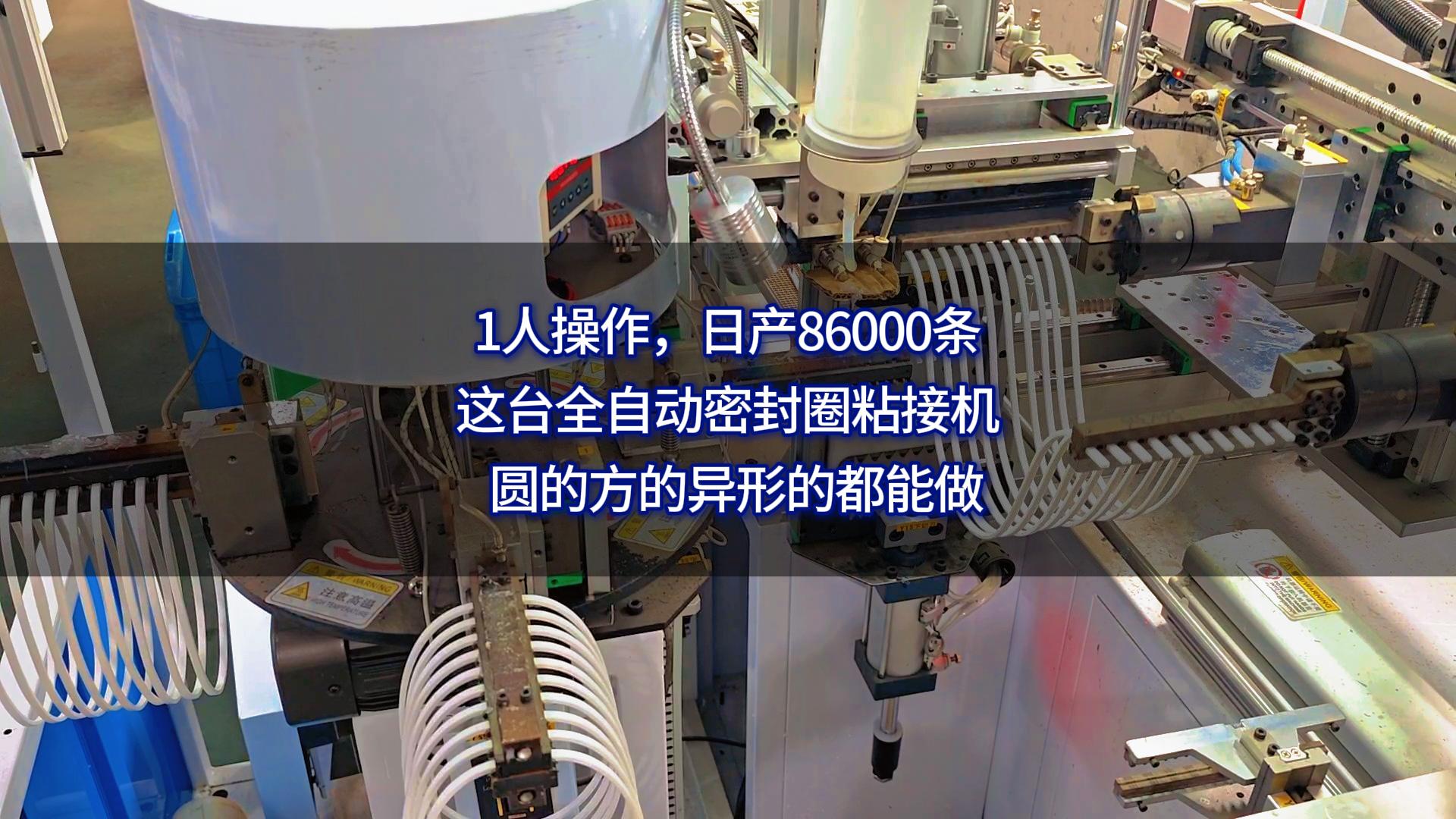 1人操作，日产86000条，这台全自动密封圈粘接机，圆的方的异形的都能做