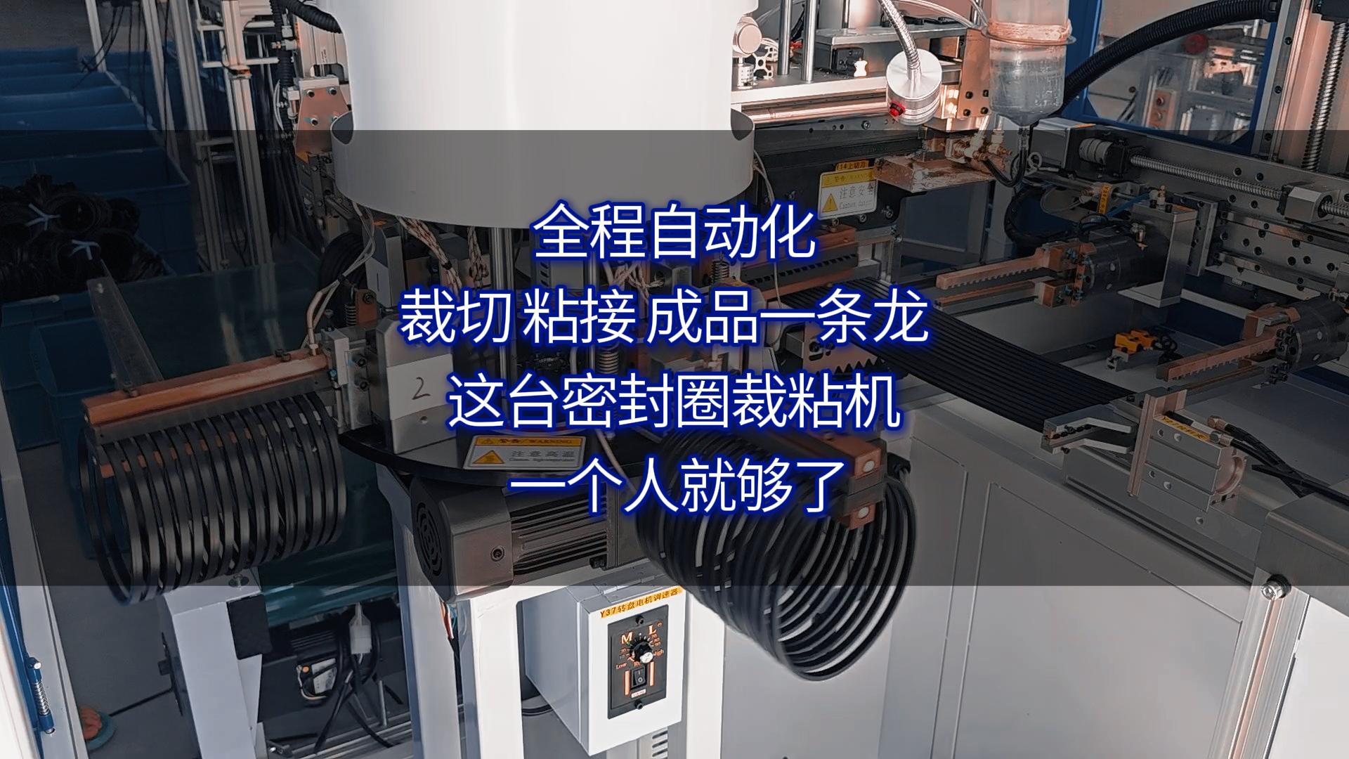 全程自动化！裁切、粘接、成品一条龙，这台密封圈裁粘机一个人就够了