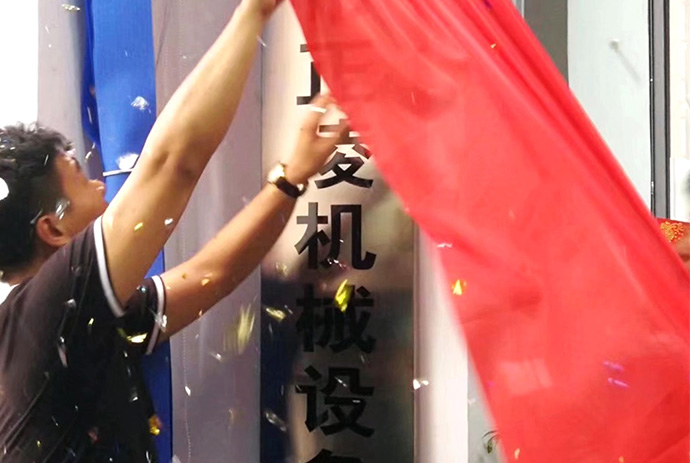 正凌公司年底大促,橡皮筋切粘机降价优惠进行