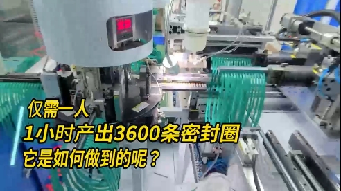 正凌密封圈粘接机,每小时产出3600条密封圈,如何做到的?