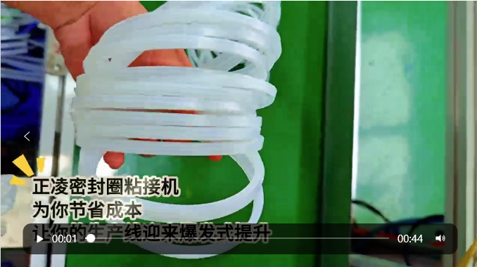 「视频」正凌密封圈粘接机&mdash;&mdash;为您节省成本，让您的生产线迎来爆发式提升！