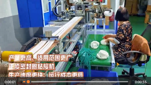 「视频」产量更高、适用范围更广&mdash;&mdash;正凌密封圈粘接机