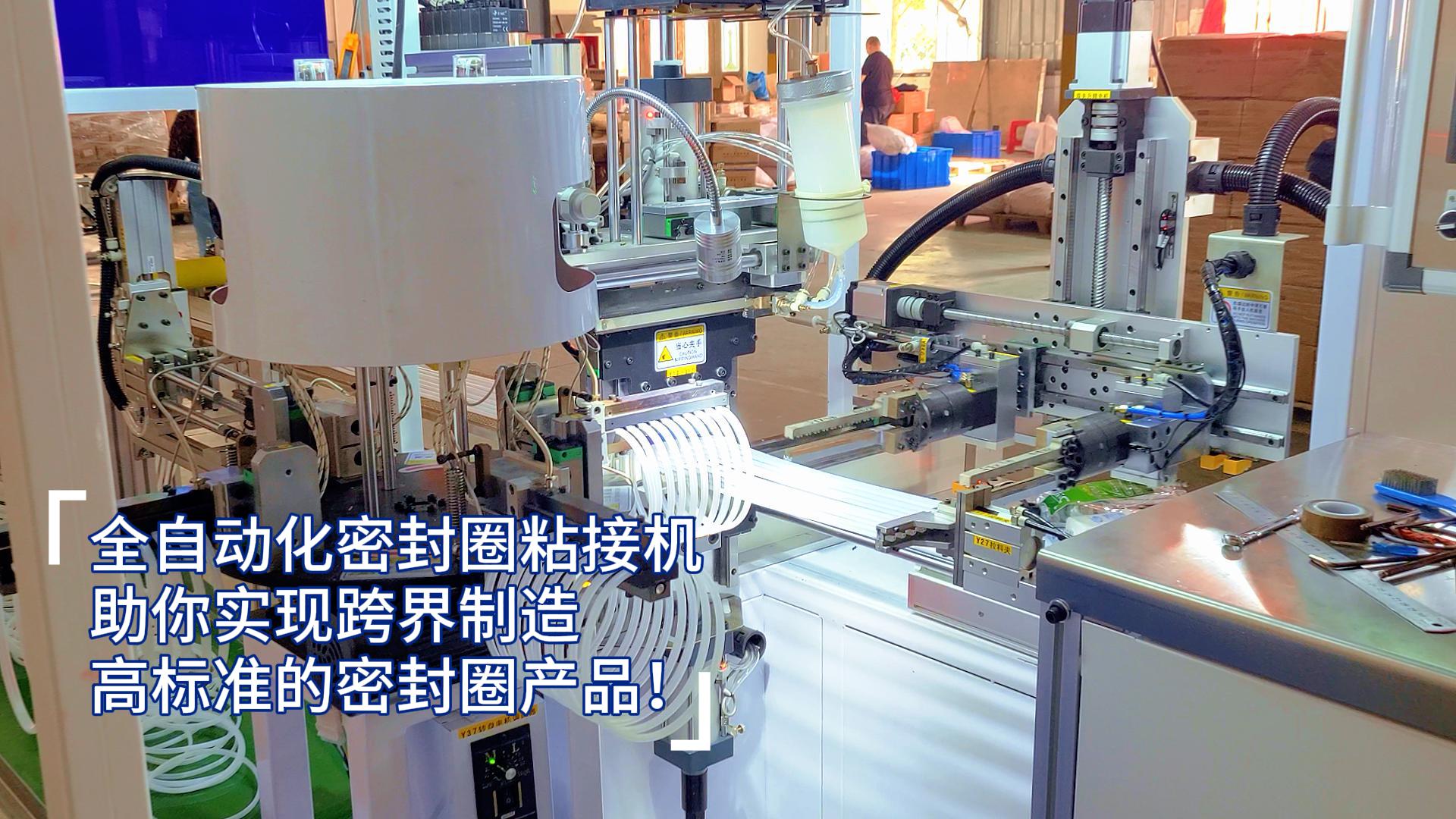 全自动化密封圈粘接机,助你实现跨界制造高标准的密封圈产品