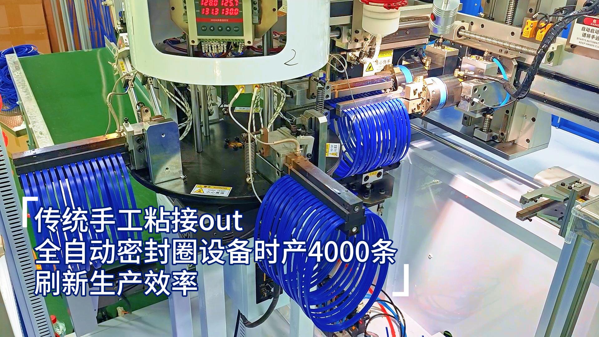 传统手工粘接out,全自动密封圈设备时产4000条,刷新生产效率