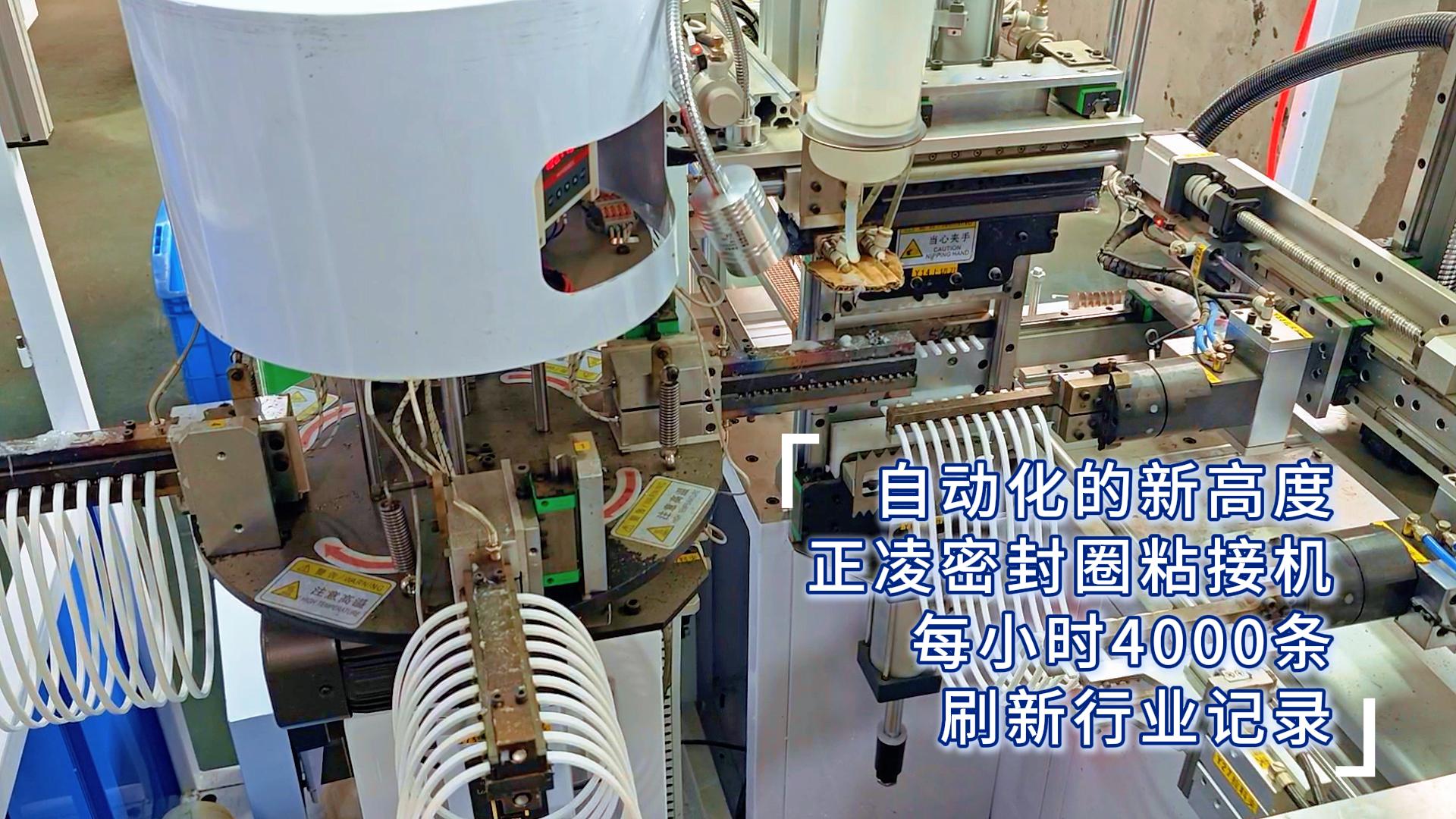 自动化的新高度,正凌密封圈粘接机,每小时4000条,刷新行业记录!