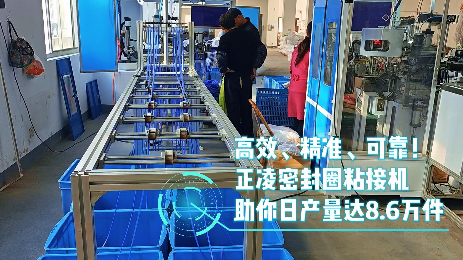 高效、精准、可靠!正凌密封圈粘接机,日产量8.6万件,您的生产效率提升利器