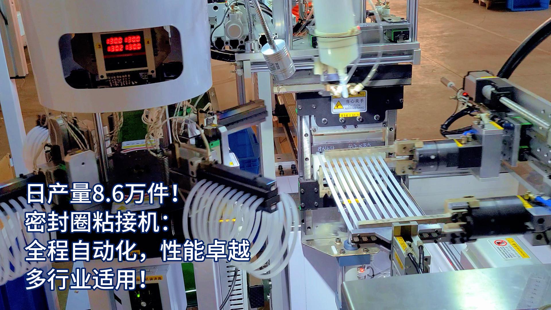 正凌密封圈粘接机:全程自动化,日产量8.6万件,多行业适用!