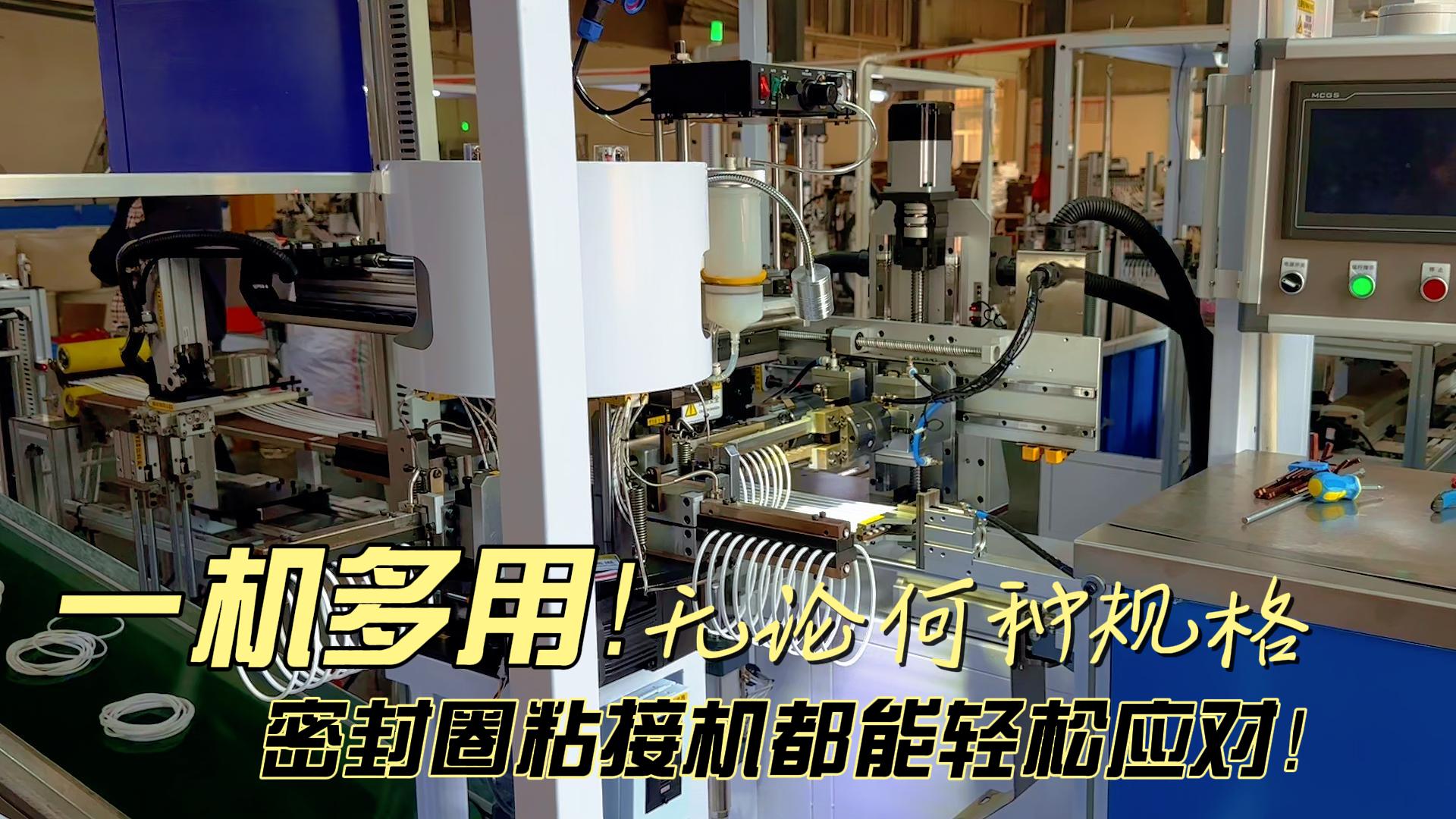 一机多用！无论何种规格，全自动化密封圈粘接机都能日产8.6万条！