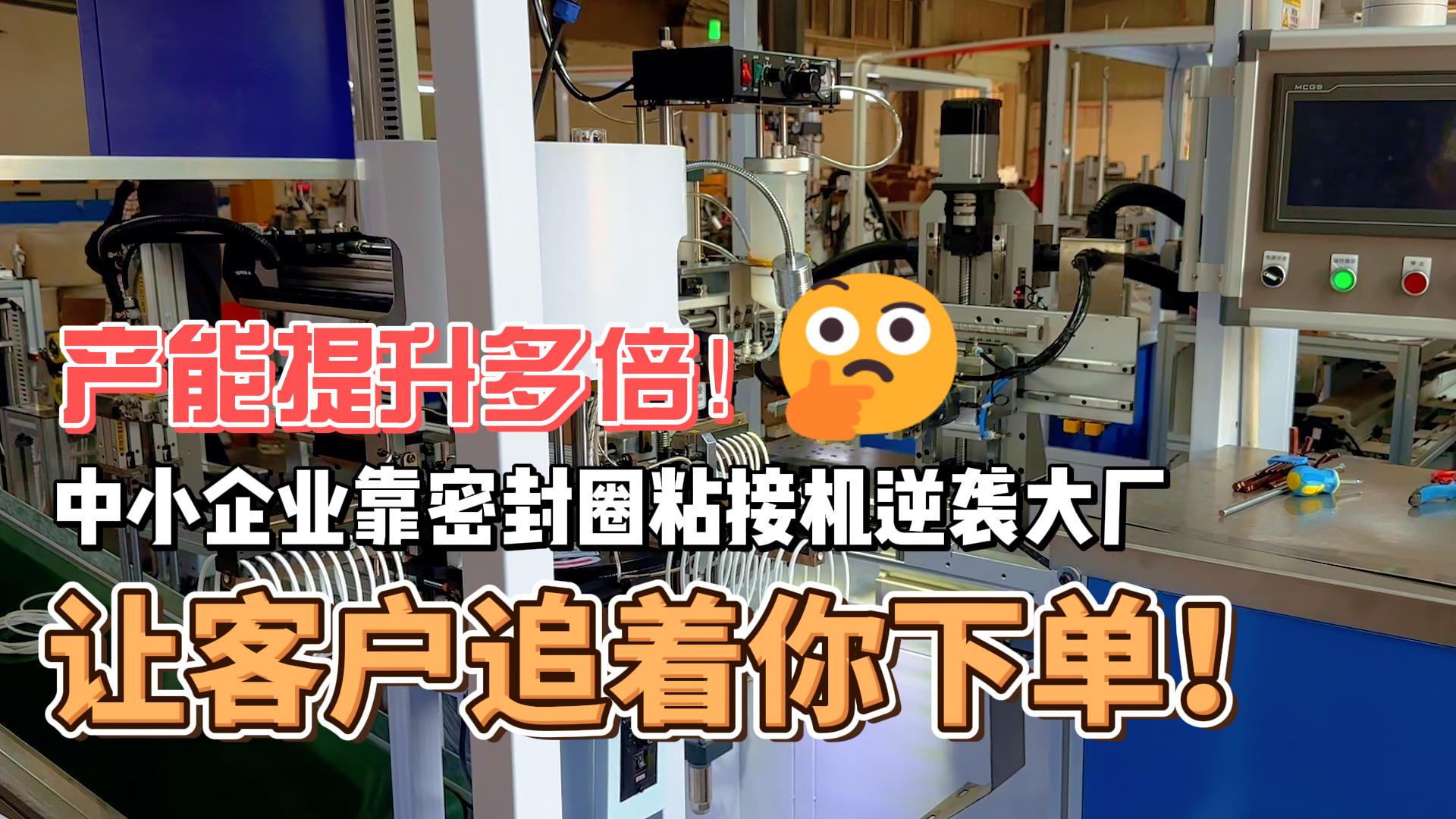 产能提升多倍！靠密封圈粘接机逆袭大厂，让客户追着你下单！