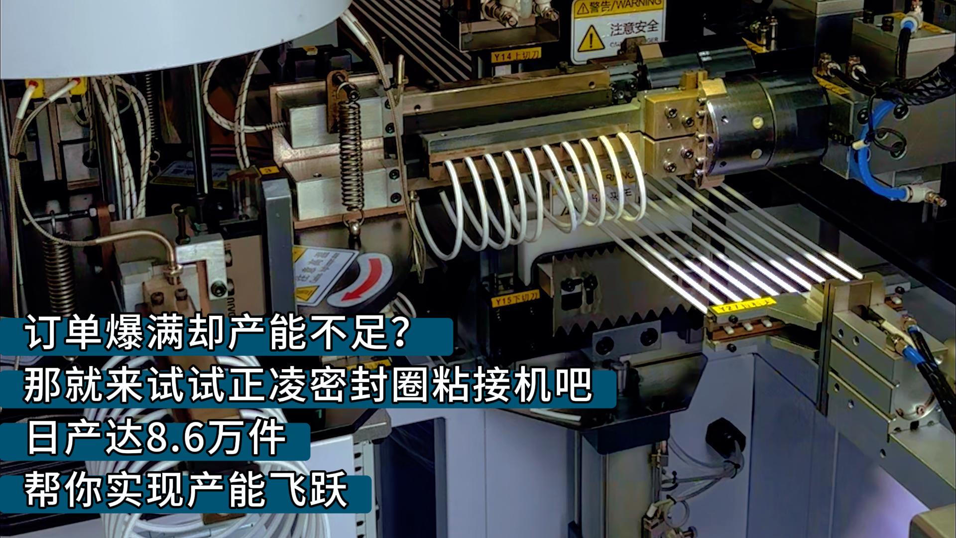 订单爆满却产能不足？那就来试试正凌密封圈粘接机吧，日产达8.6万件，帮你实现产能飞跃