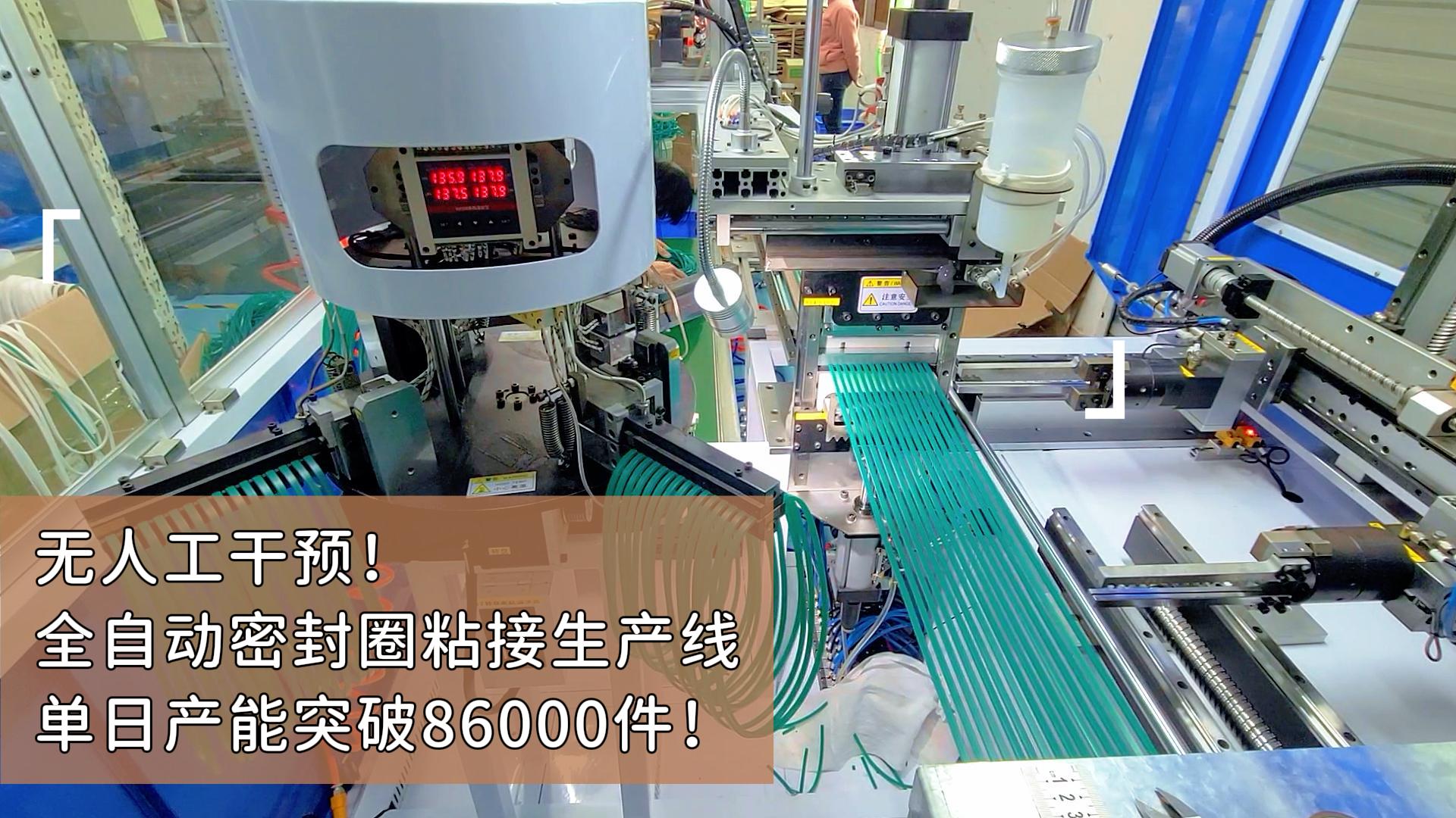 无人工干预！正凌全自动密封圈粘接生产线24小时高效运转，单日产能突破86000件！