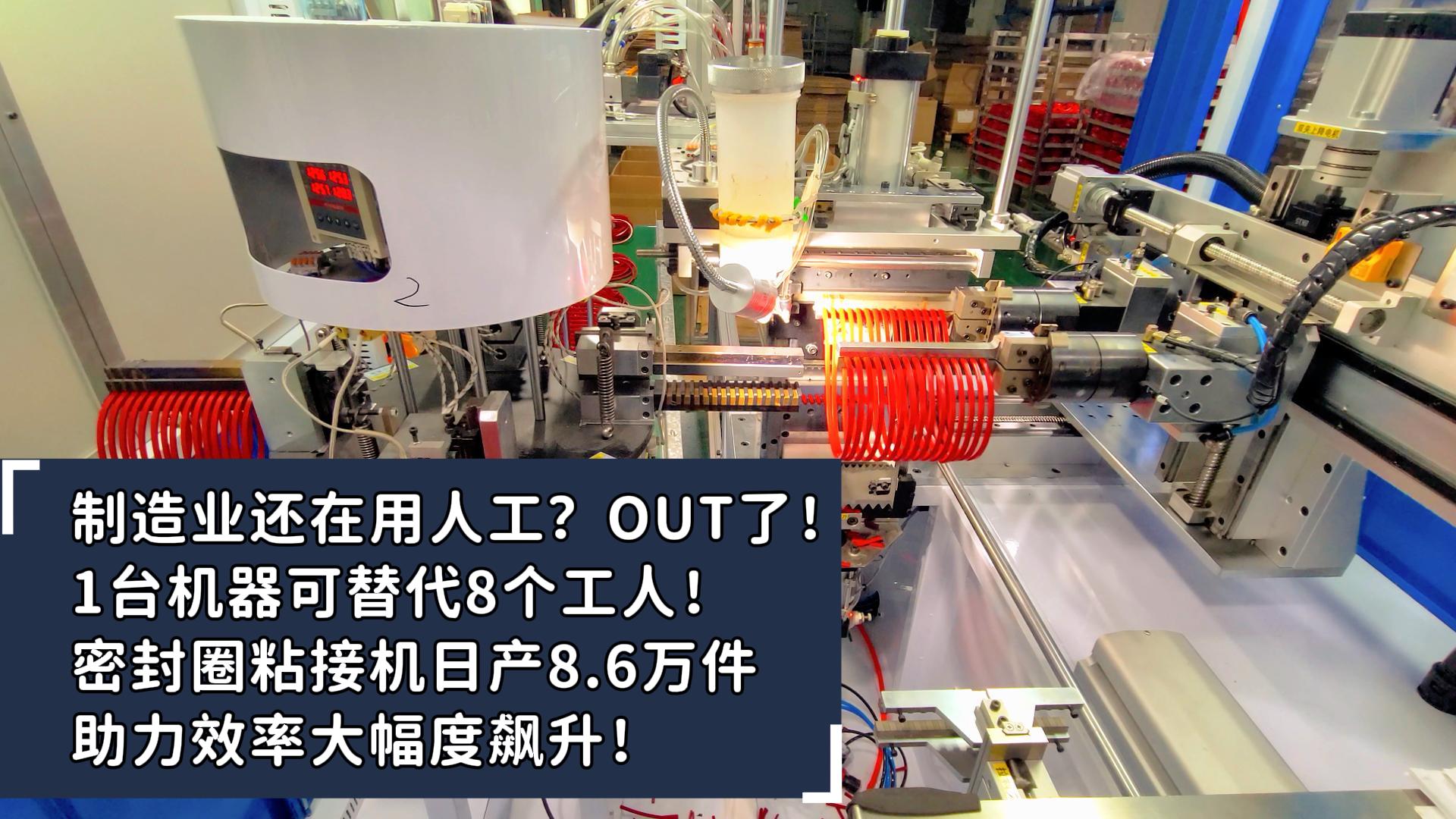 制造业还在用人工？OUT了！1台机器可替代8个工人！密封圈粘接机日产8.6万件助力效率大幅度飙升！