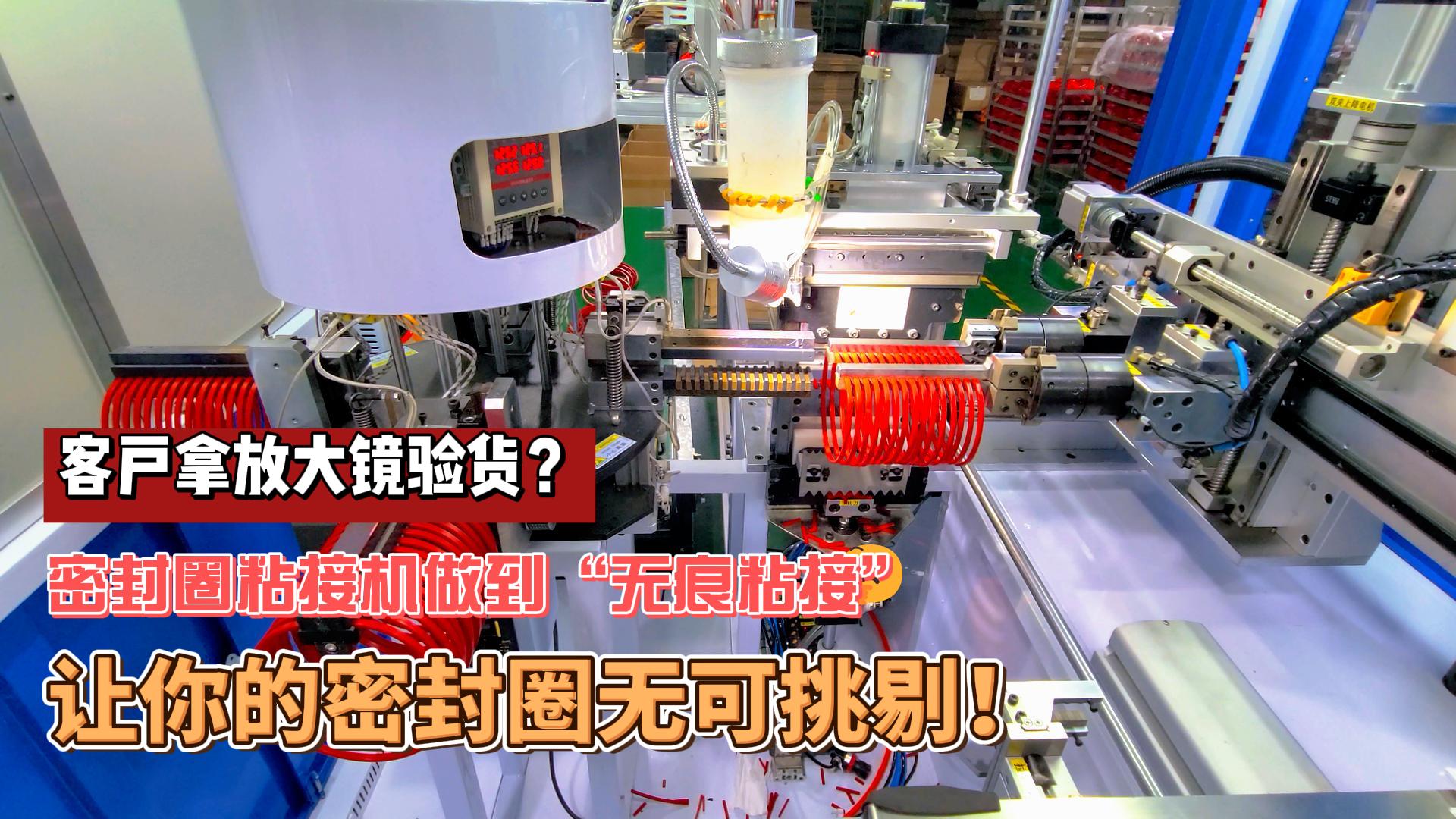 客户拿放大镜验货？正凌密封圈粘接机做到&ldquo;无痕粘接&rdquo;，让你的密封圈无可挑剔