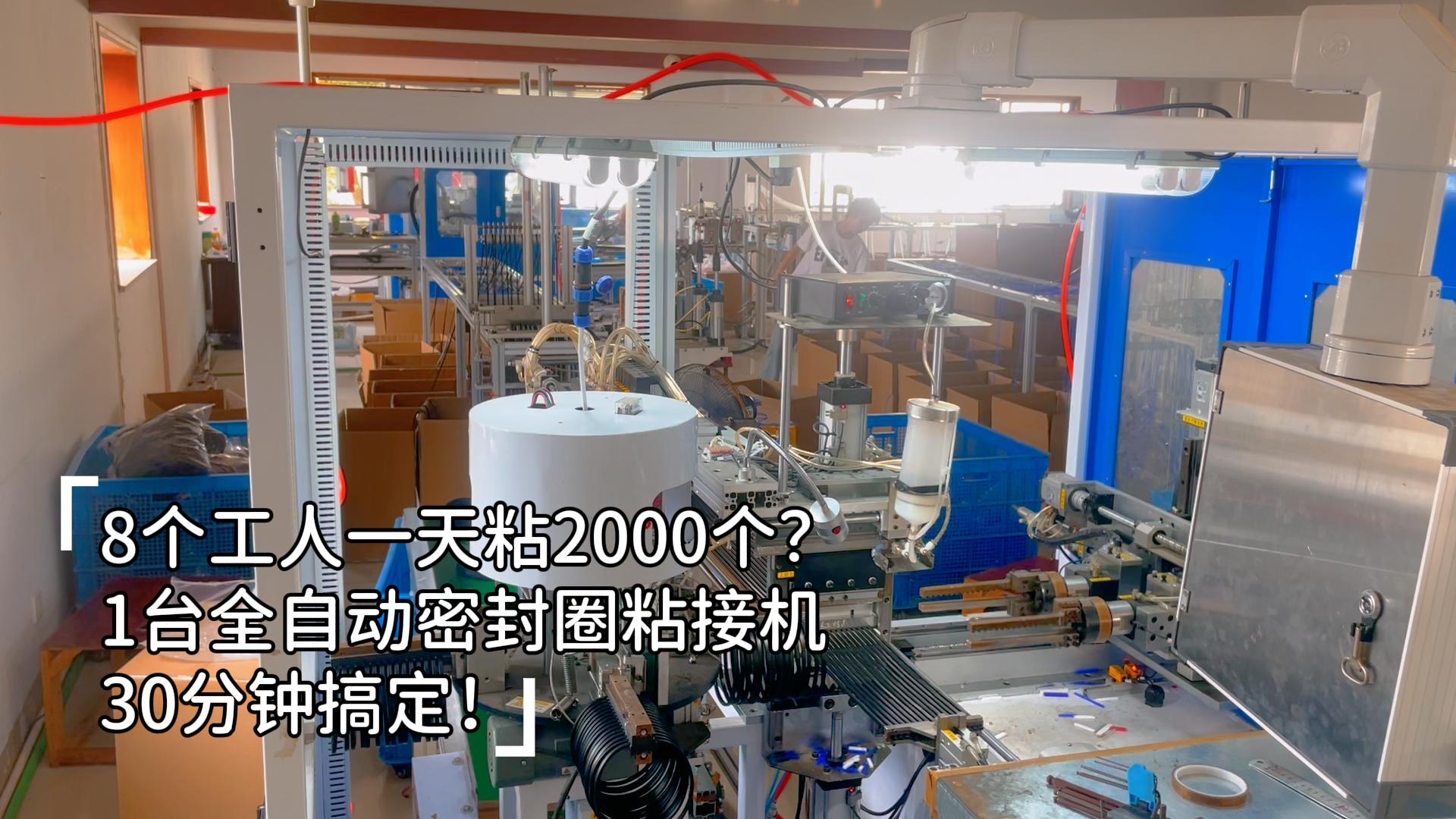 8个工人一天粘2000个？1台正凌全自动密封圈粘接机30分钟搞定，24小时稳产8.6万件，再大的订单也不怕！