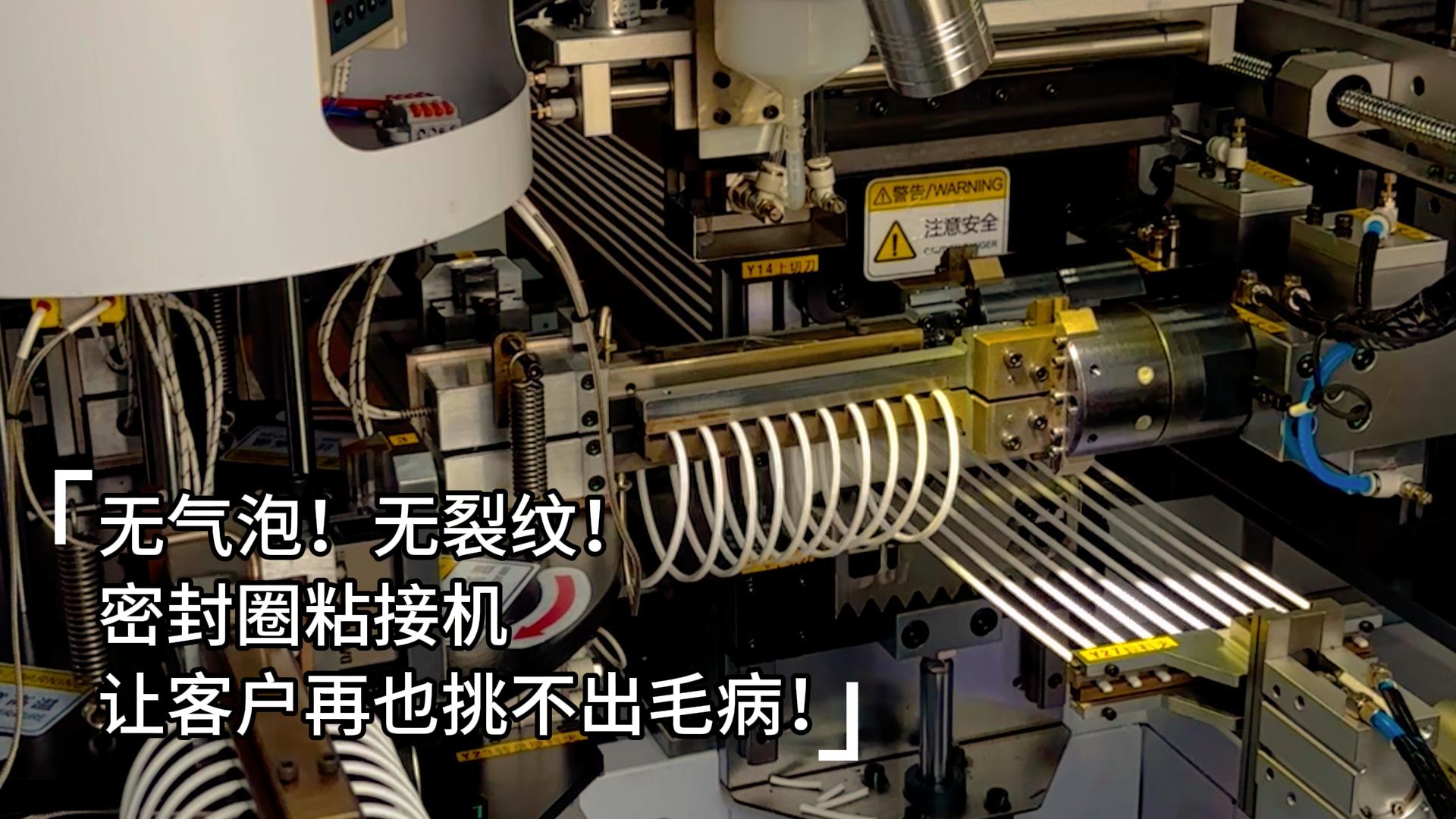 无气泡！无裂纹！全自动化密封圈粘接机让客户再也挑不出毛病！