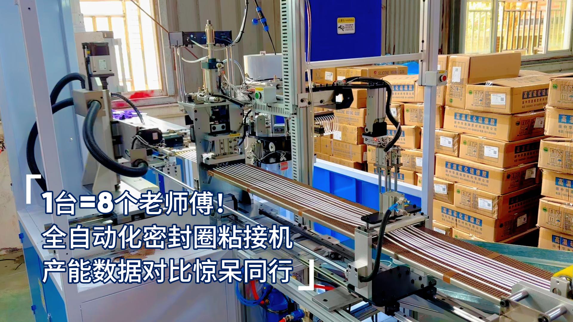 1台=8个老师傅！全自动化密封圈粘接机产能数据对比惊呆同行