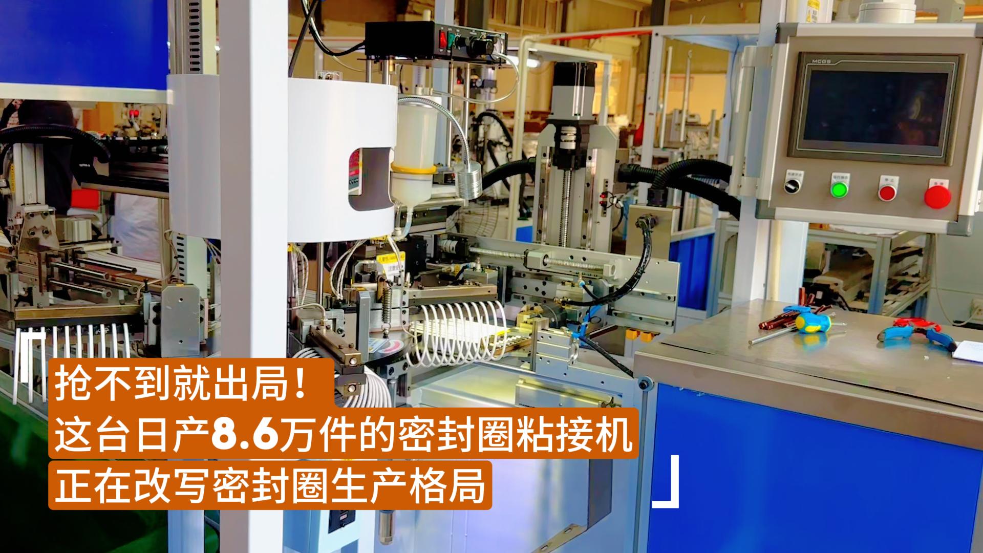 抢不到就出局！这台日产8.6万件的密封圈粘接机正在改写密封圈生产格局