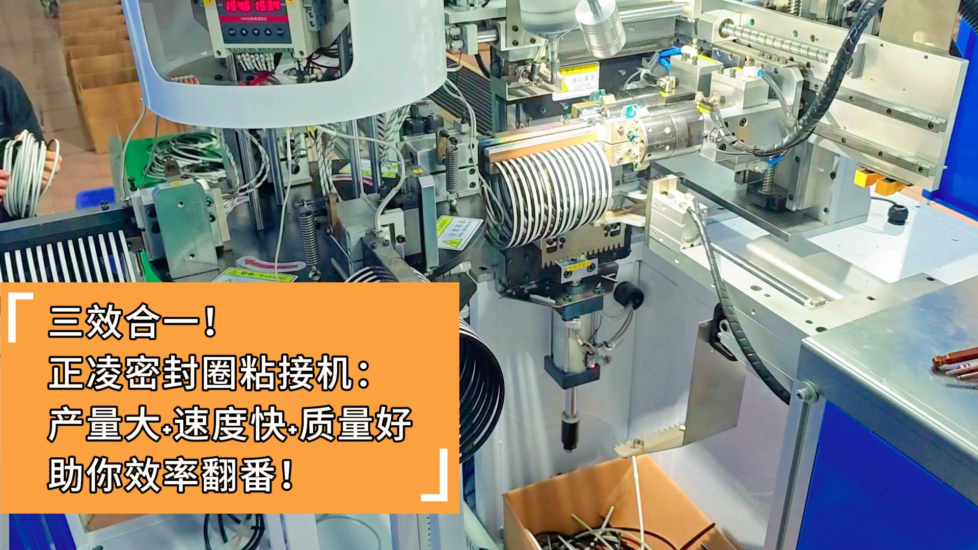 三效合一！正凌密封圈粘接机：产量大+速度快+质量好，助你效率翻番！