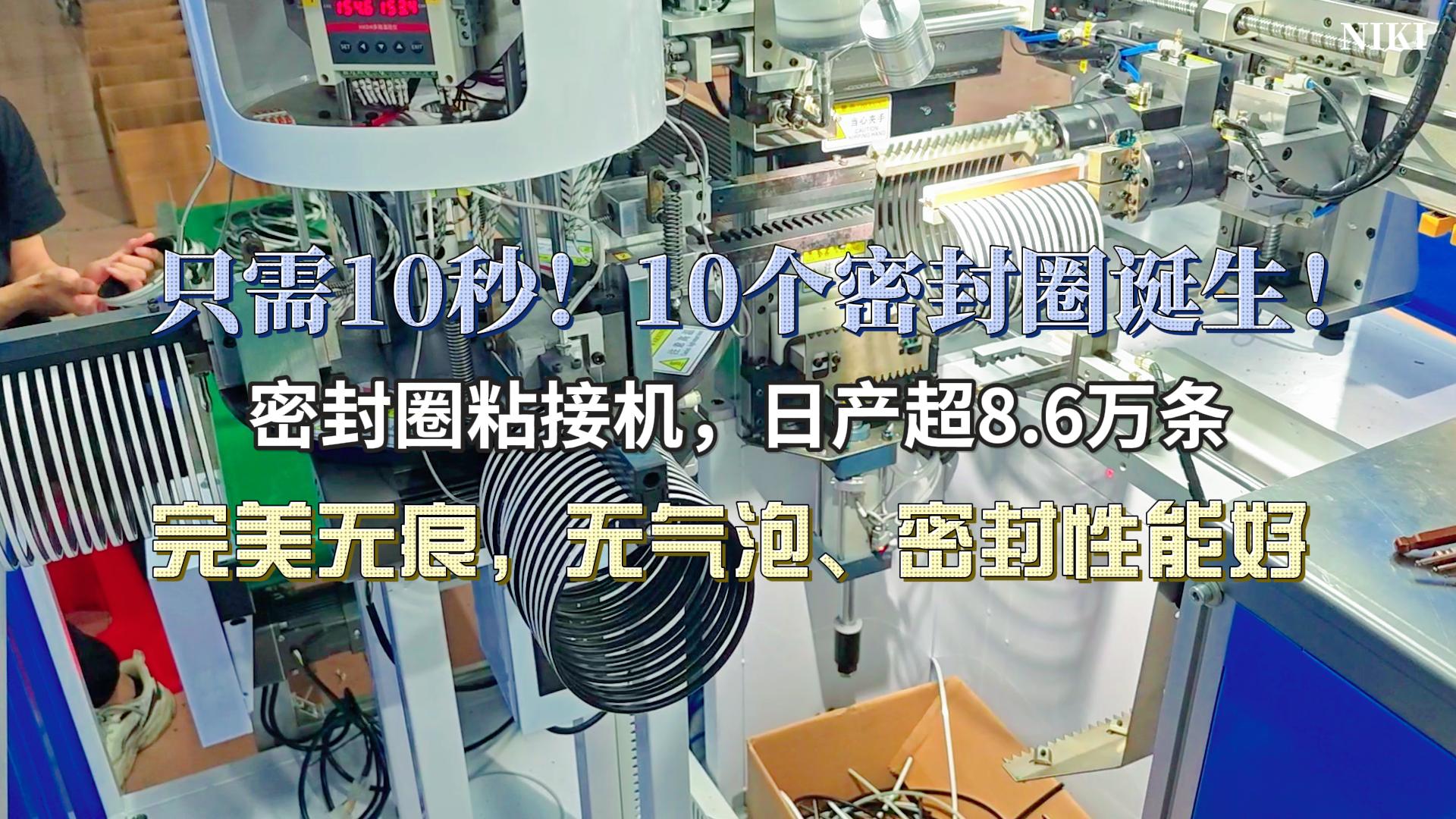 只需10秒！10个完美粘接的密封圈诞生！密封圈粘接机，日产超8.6万条，完美无痕，无气泡、密封性能好