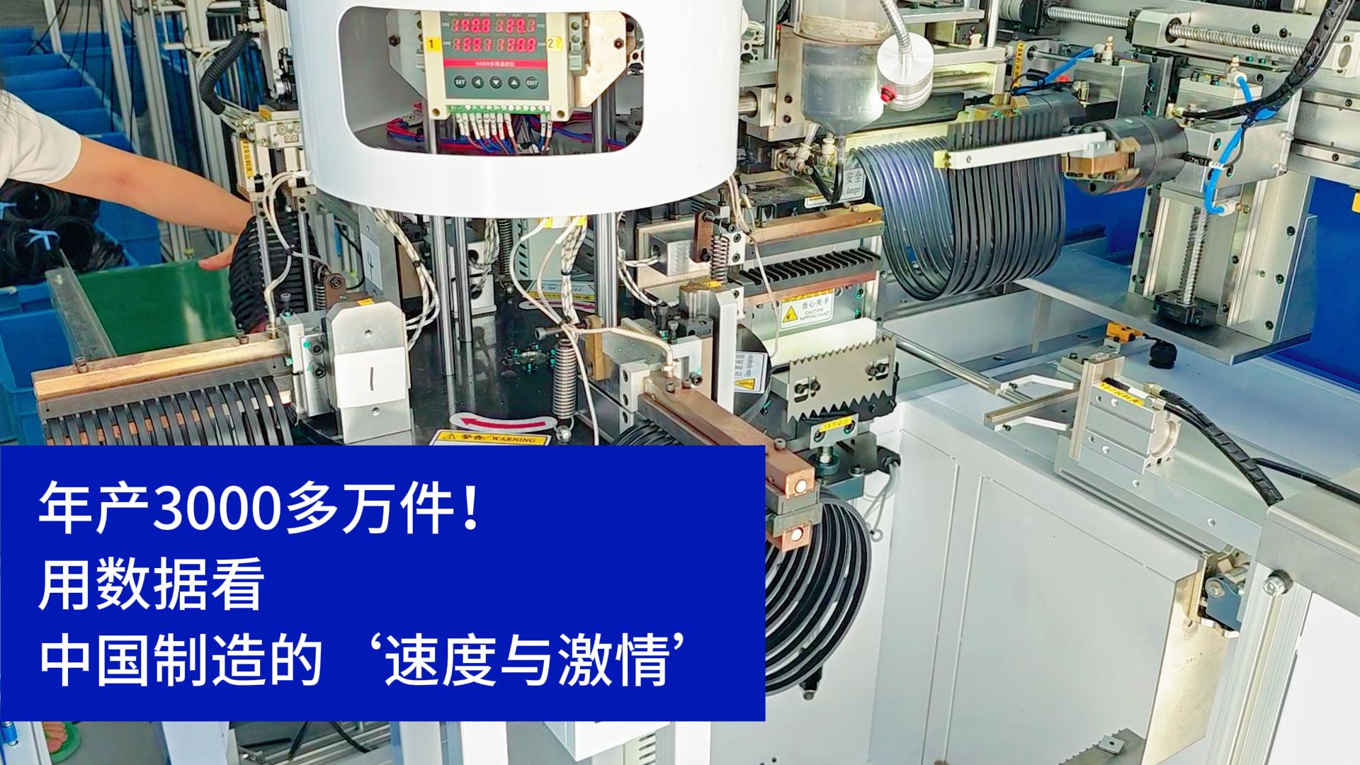 密封圈粘接机年产3000多万件！用数据看中国制造的速度与激情