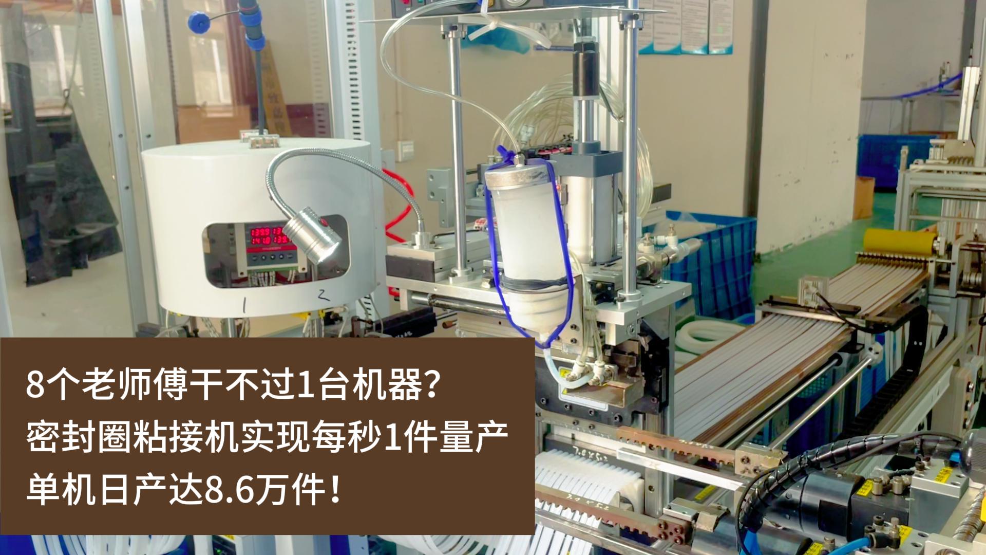 8个老师傅干不过1台机器？正凌密封圈粘接机实现每秒1件量产，单机日产达8.6万件！
