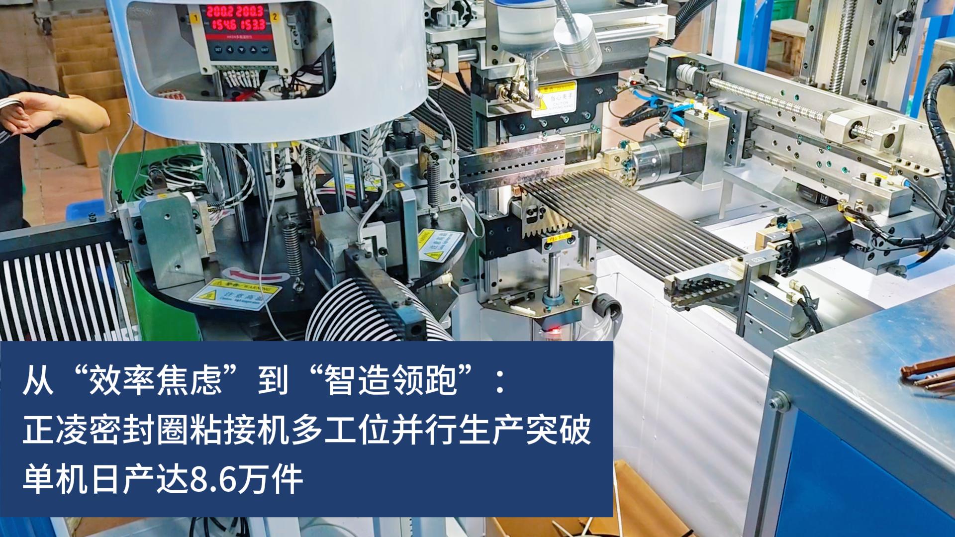 从&ldquo;效率焦虑&rdquo;到&ldquo;智造领跑&rdquo;：正凌密封圈粘接机多工位并行生产突破，实现10秒10件连续化生产，单机日产达8.6万件