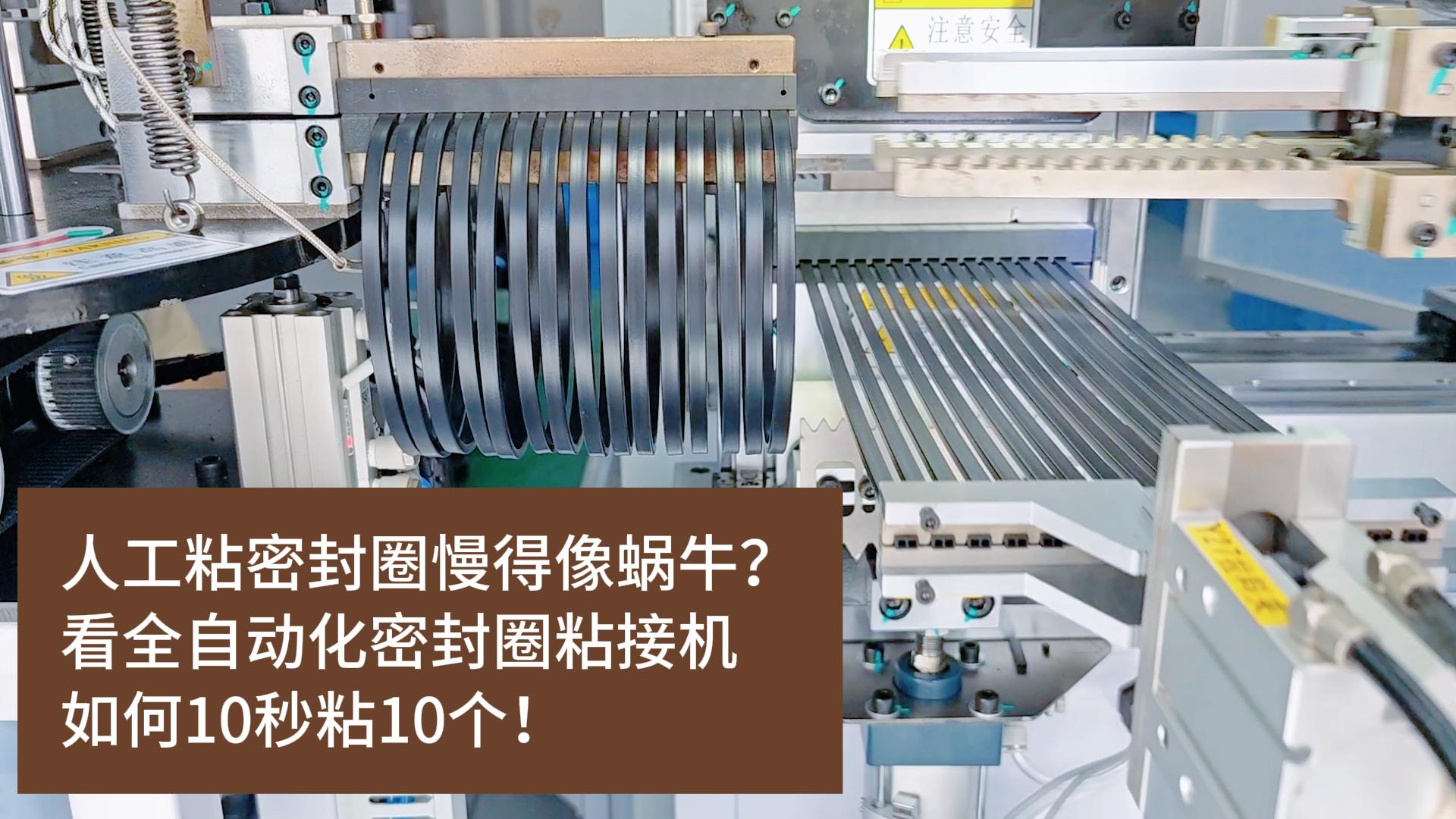 人工粘密封圈慢得像蜗牛？看全自动化密封圈粘接机如何10秒粘10个！