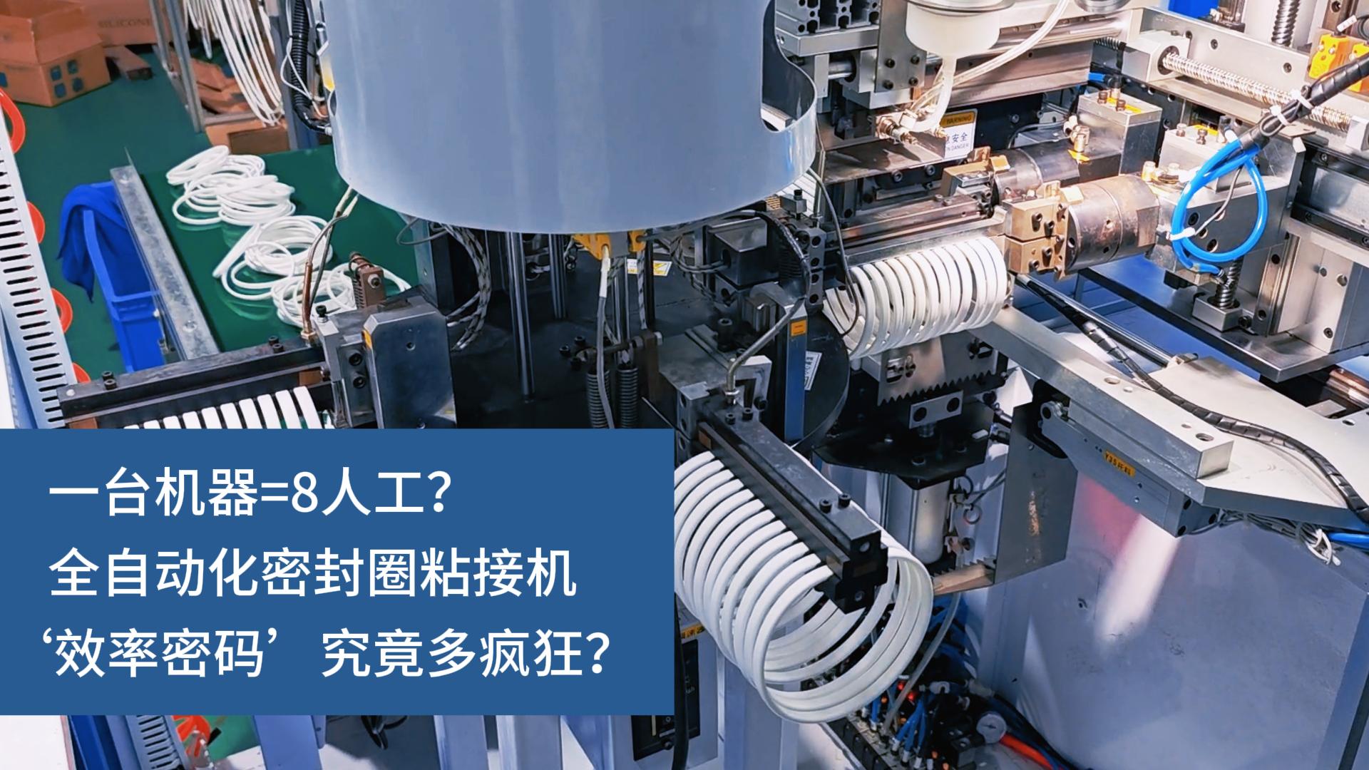 一台机器=8人工？全自动化密封圈粘接机&lsquo;效率密码&rsquo;究竟多疯狂？