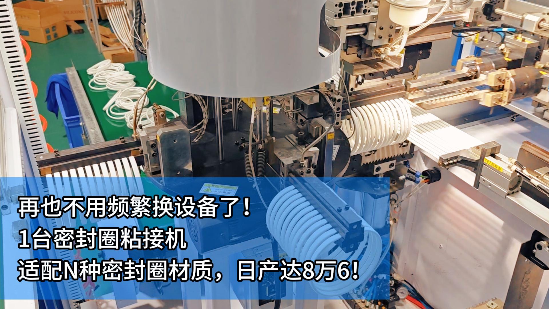 再也不用频繁换设备了！1台密封圈自动化粘接机适配N种密封圈材质！日产达8万6！