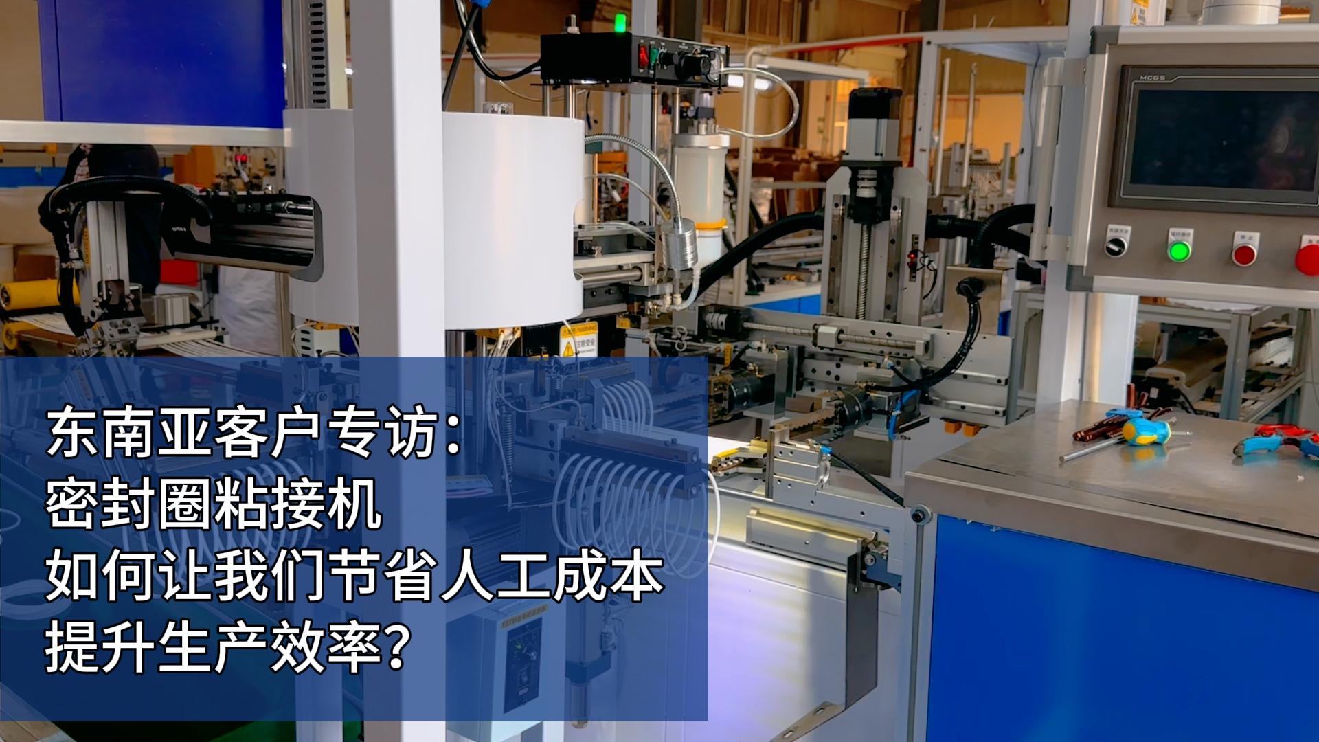 东南亚客户专访：密封圈粘接机如何让我们节省人工成本，提升生产效率？