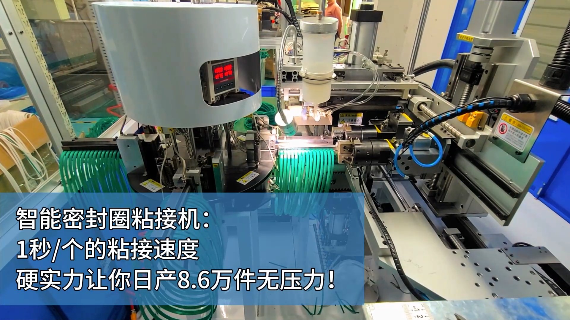 智能密封圈粘接机：1秒/个的粘接速度，硬实力让你日产8.6万件无压力！