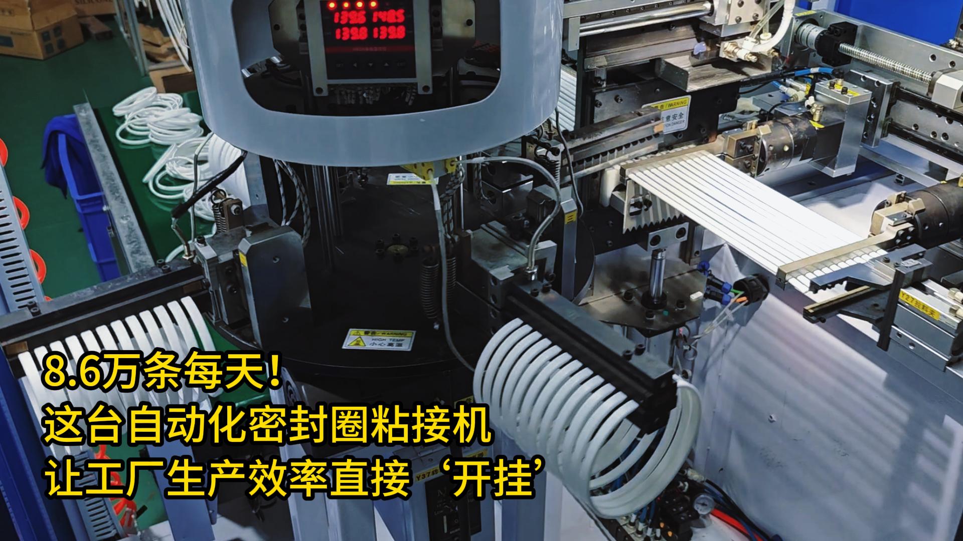 8.6万条每天！这台NB88新博密封圈粘接机让工厂生产效率直接&lsquo;开挂&rsquo;