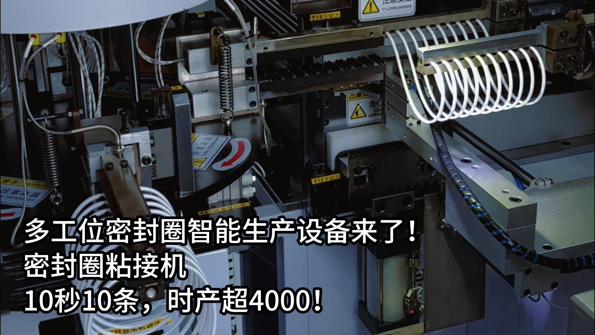 多工位密封圈智能生产设备来了！正凌密封圈粘接机10秒10条，时产超4000！