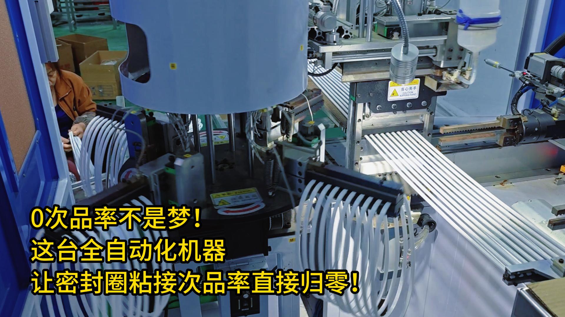 0次品率不是梦!这台全自动化机器让密封圈粘接次品率直接归零!