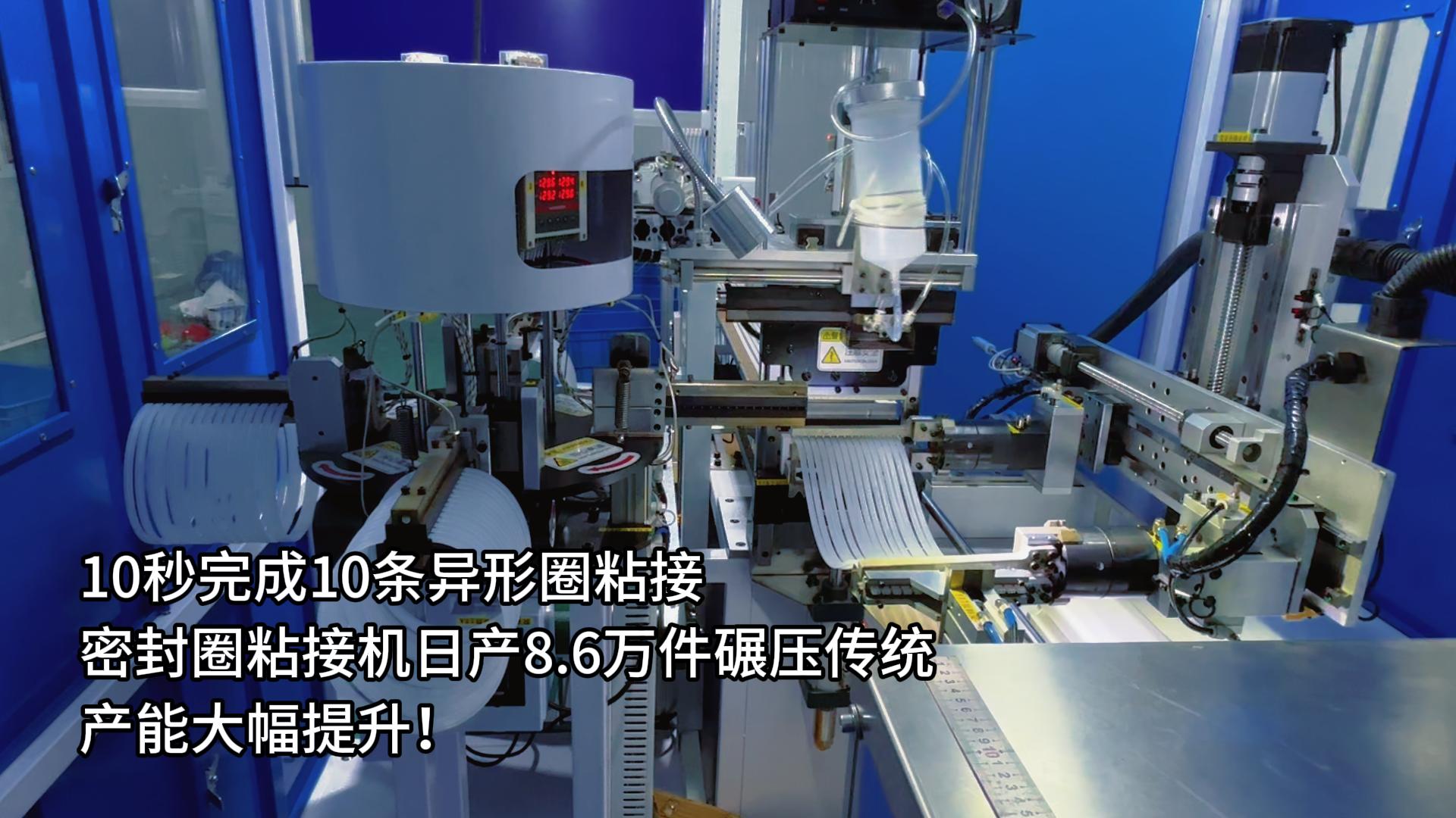 10秒完成10条异形圈粘接,正凌密封圈粘接机日产8.6万件碾压传统,产能大幅提升!