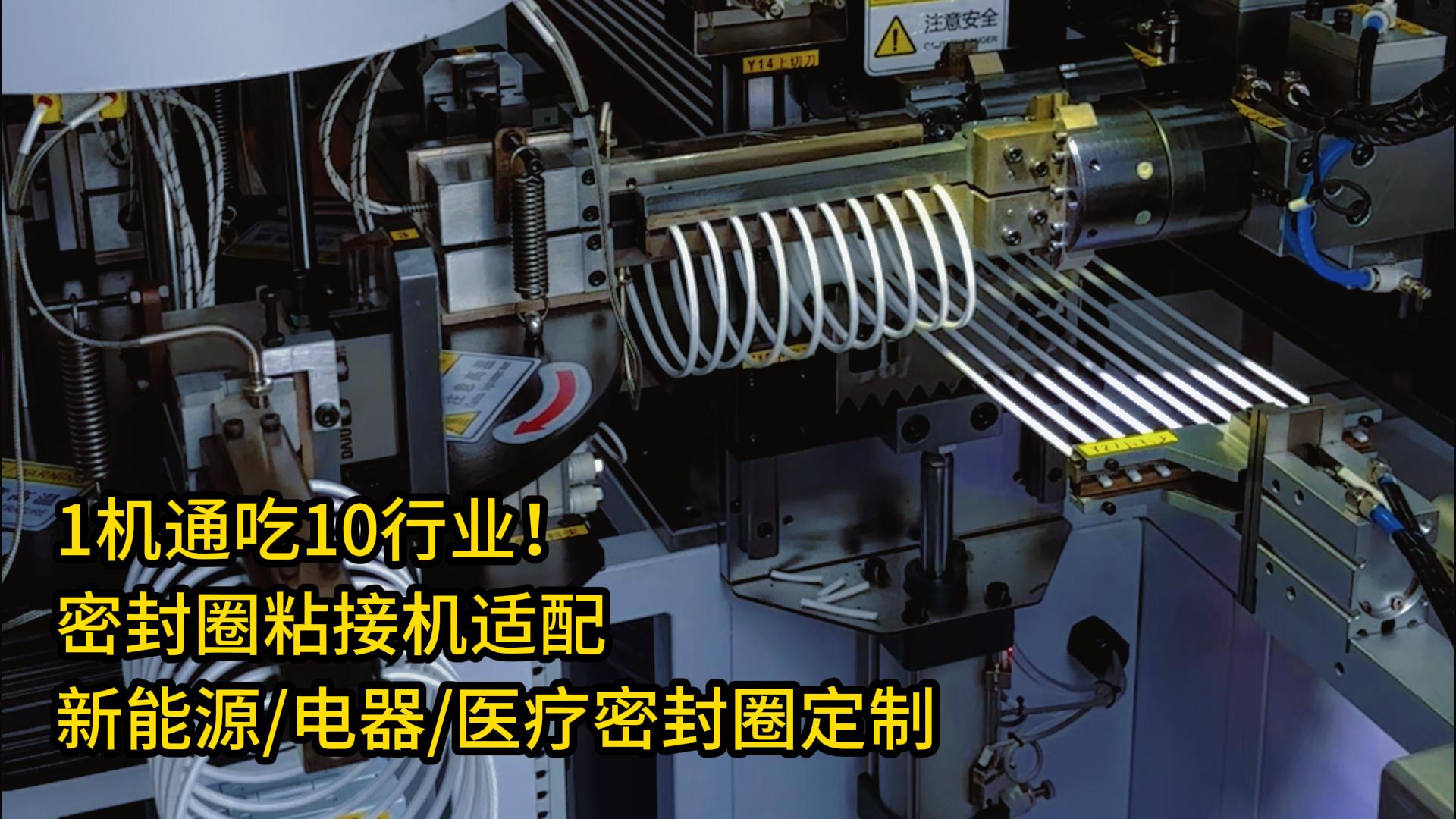 1机通吃10行业!密封圈粘接机适配新能源/家用电器/医疗密封圈定制