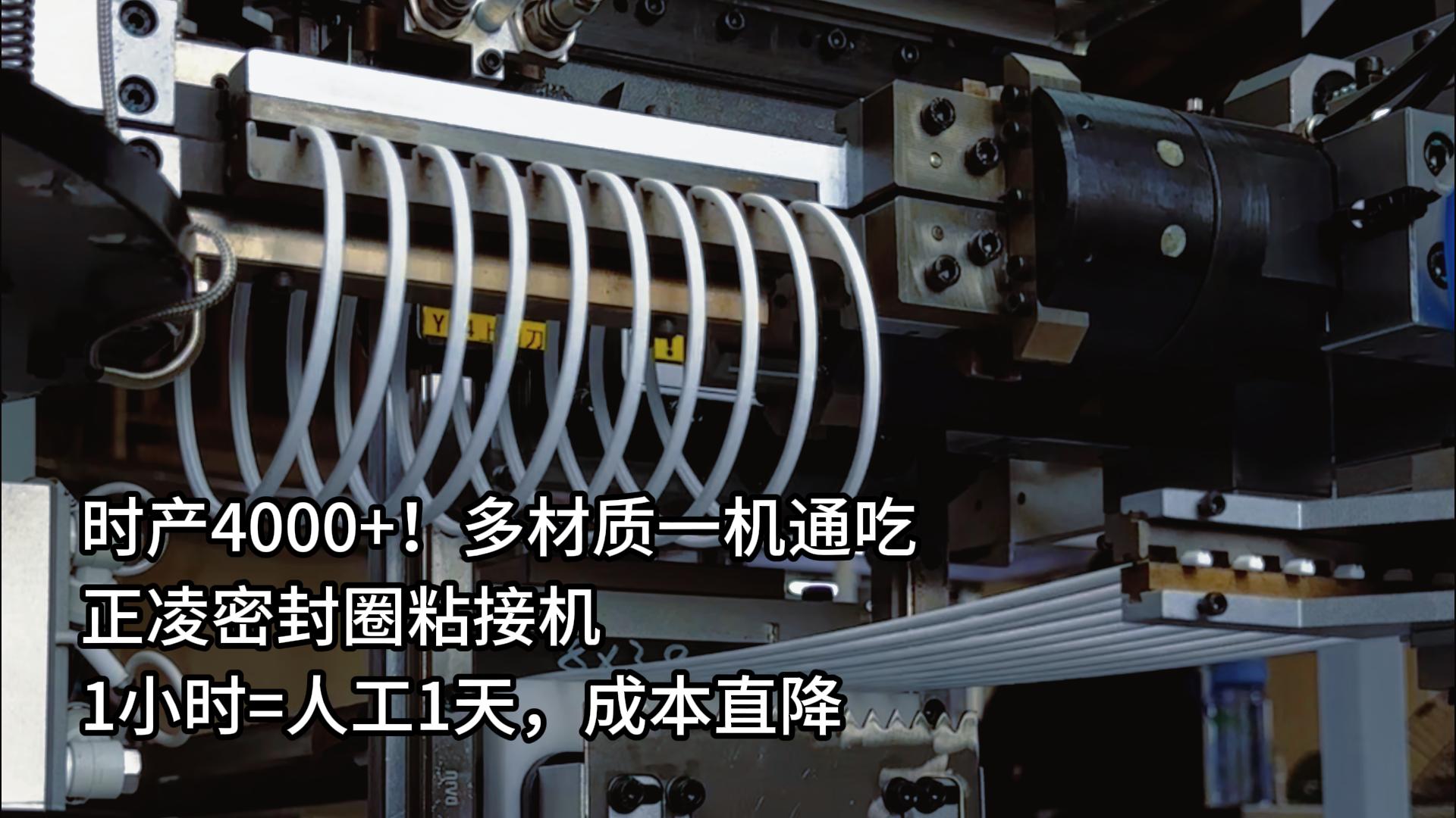 时产4000+!多材质一机通吃,正凌密封圈粘接机1小时=人工1天,成本直降